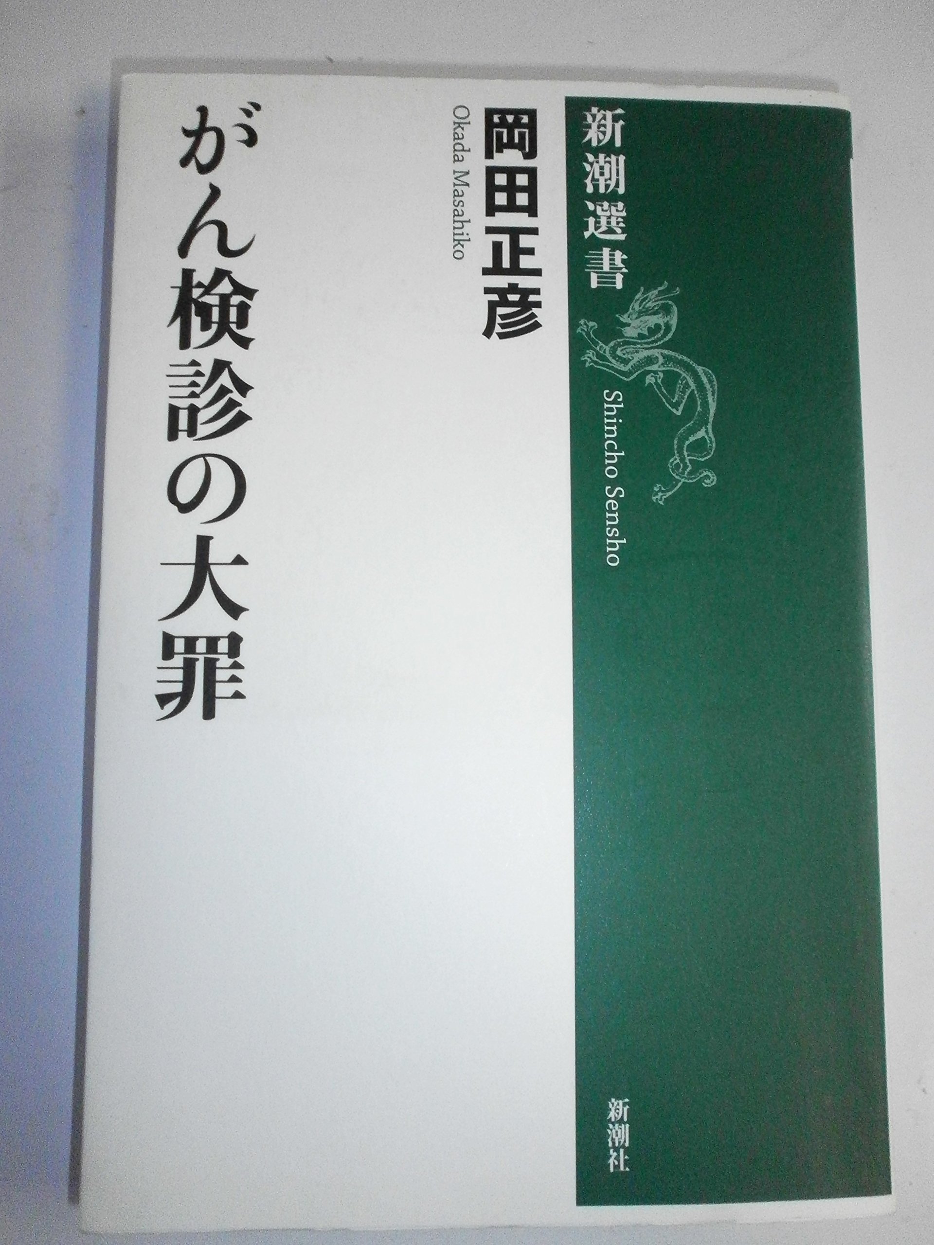 Amazon.co.jp: がん検診の大罪 (新潮選書) : 岡田 正彦: 本