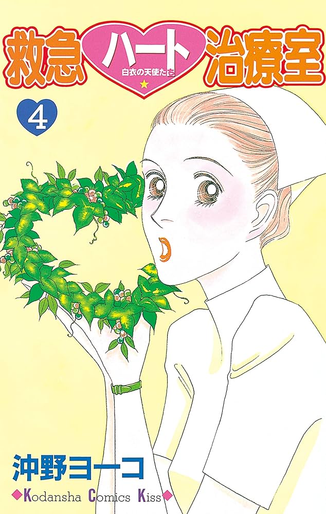 救急ハート治療室 1〜16 救急ハート治療室（1） (Kissコミックス) | 沖野ヨーコ