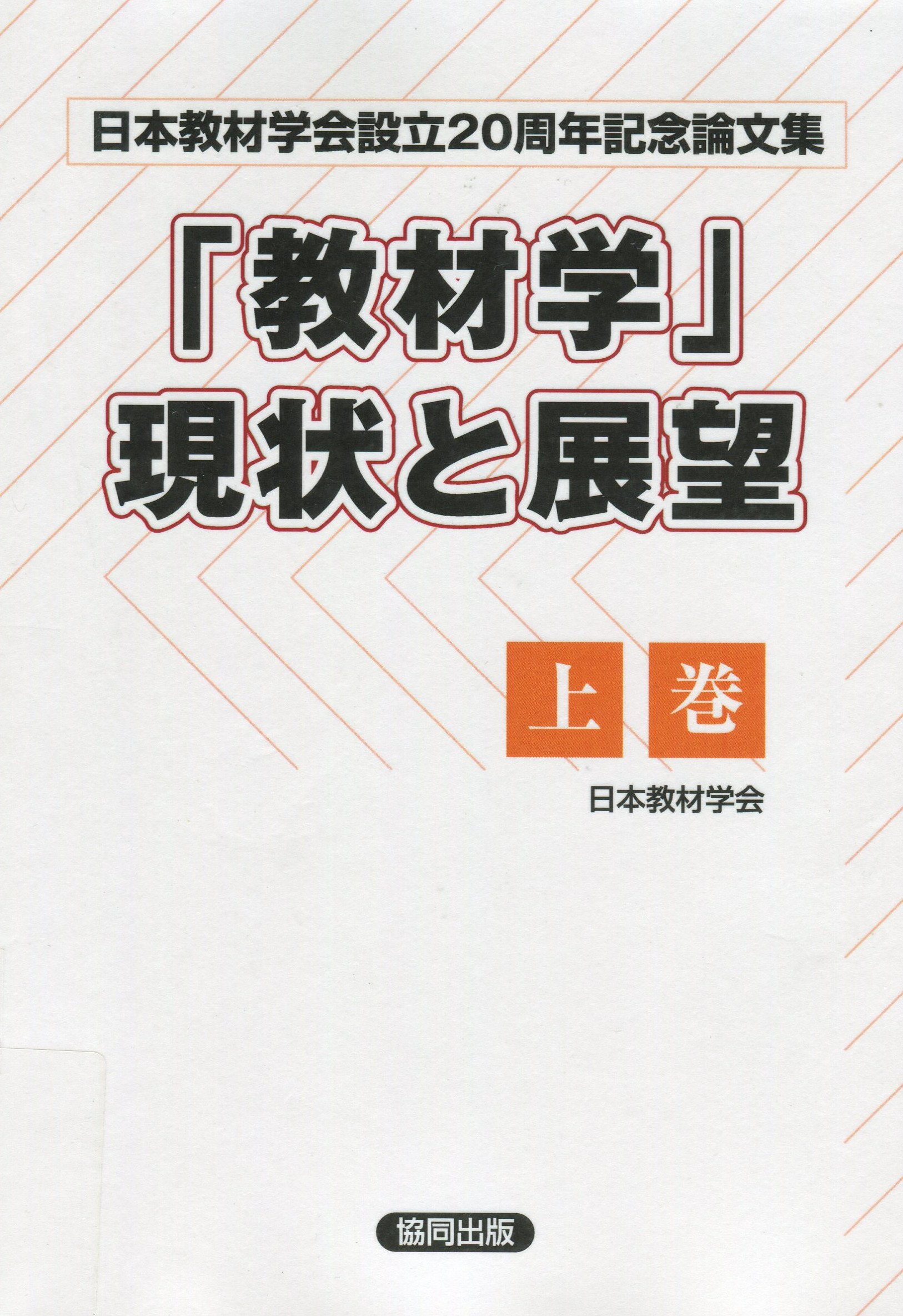 【中古】 「教材学」現状と展望 日本教材学会設立２０周年記念論文集 下巻/協同出版/日本教材学会 教材学」現状と展望 上巻: 日本教材学会設立20周年記念論文集