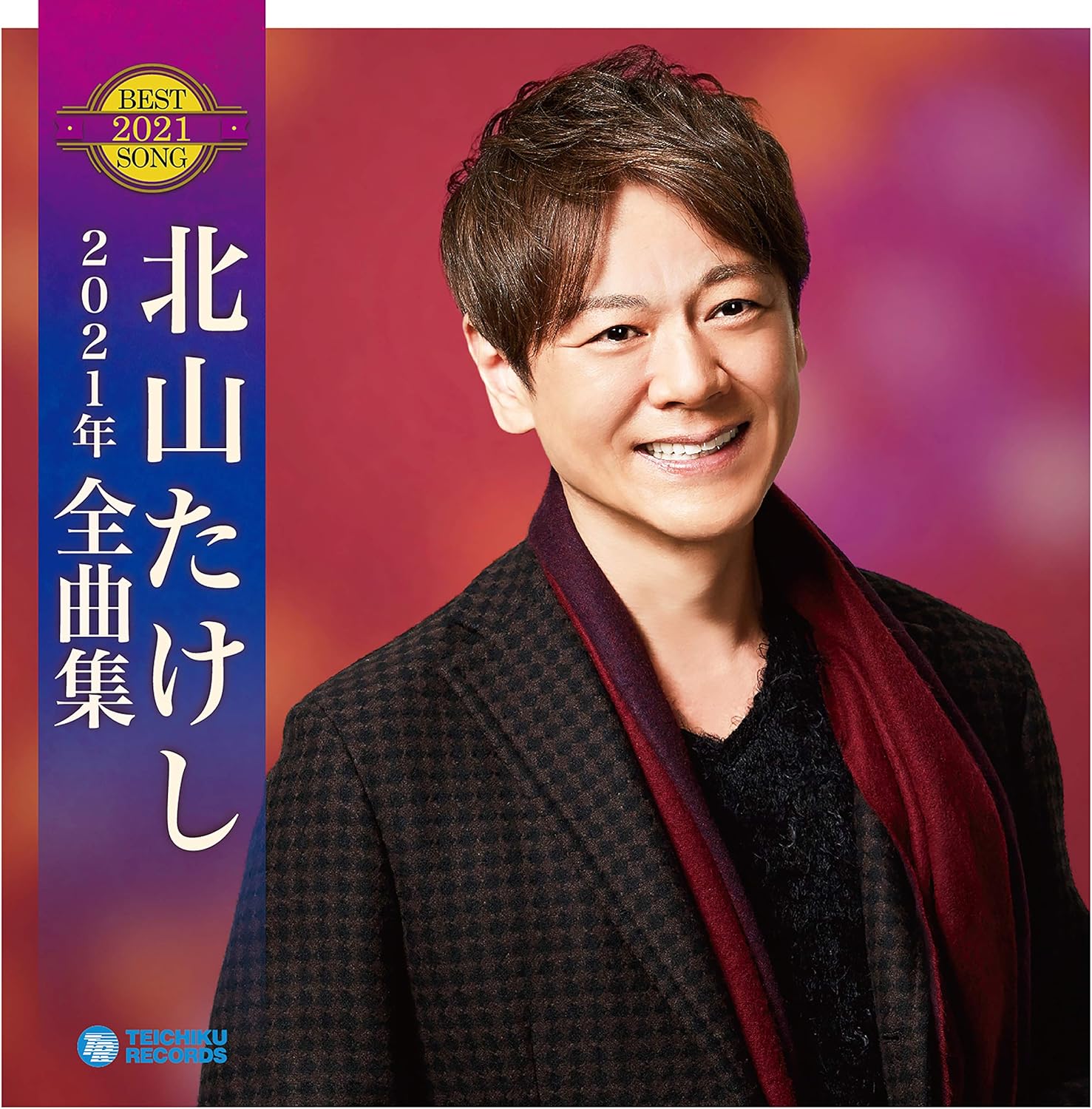 Amazon 北山たけし 2021年全曲集 北山たけし 演歌 ミュージック