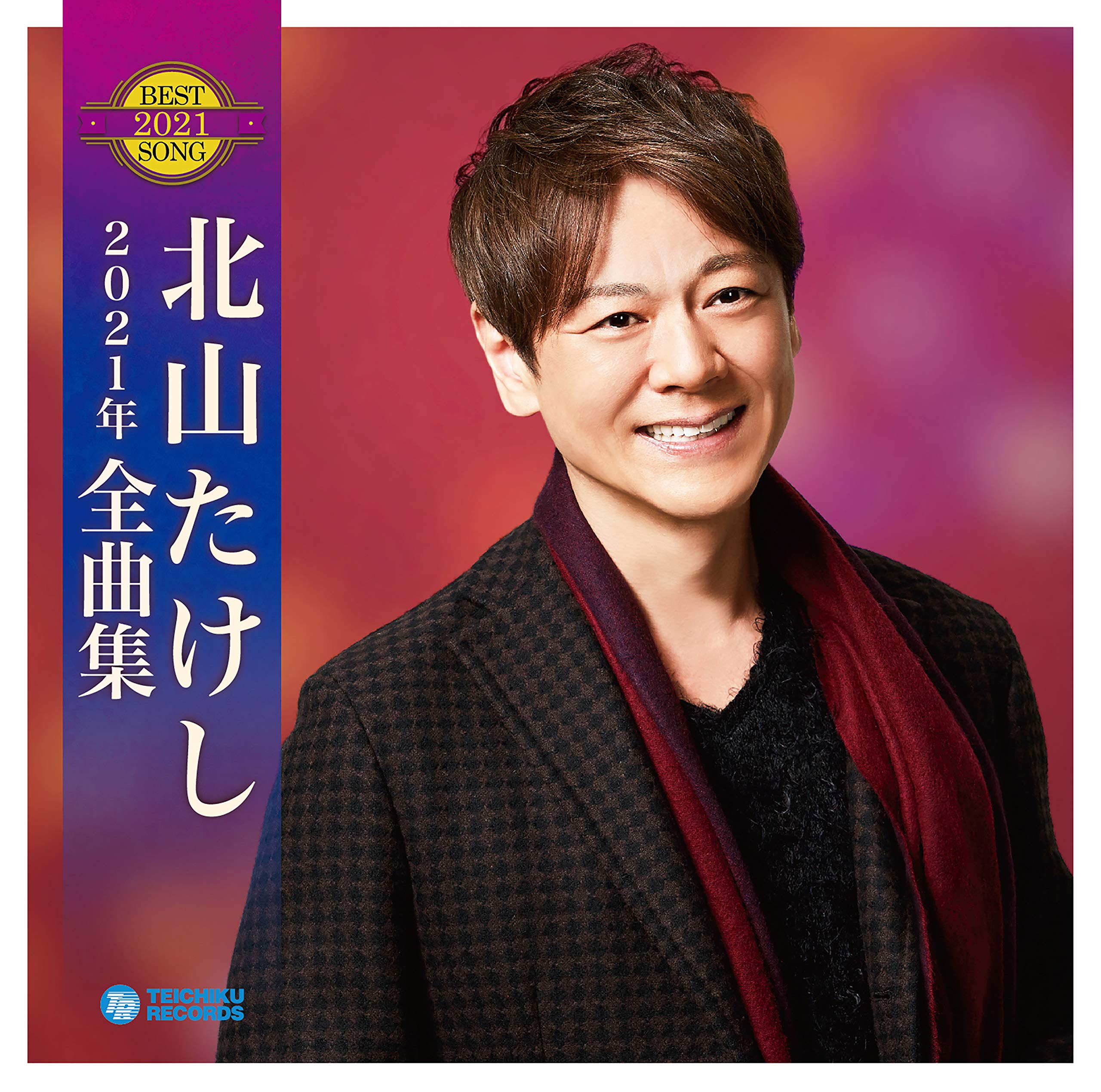 Amazon | 北山たけし 2021年全曲集 | 北山たけし | 演歌
