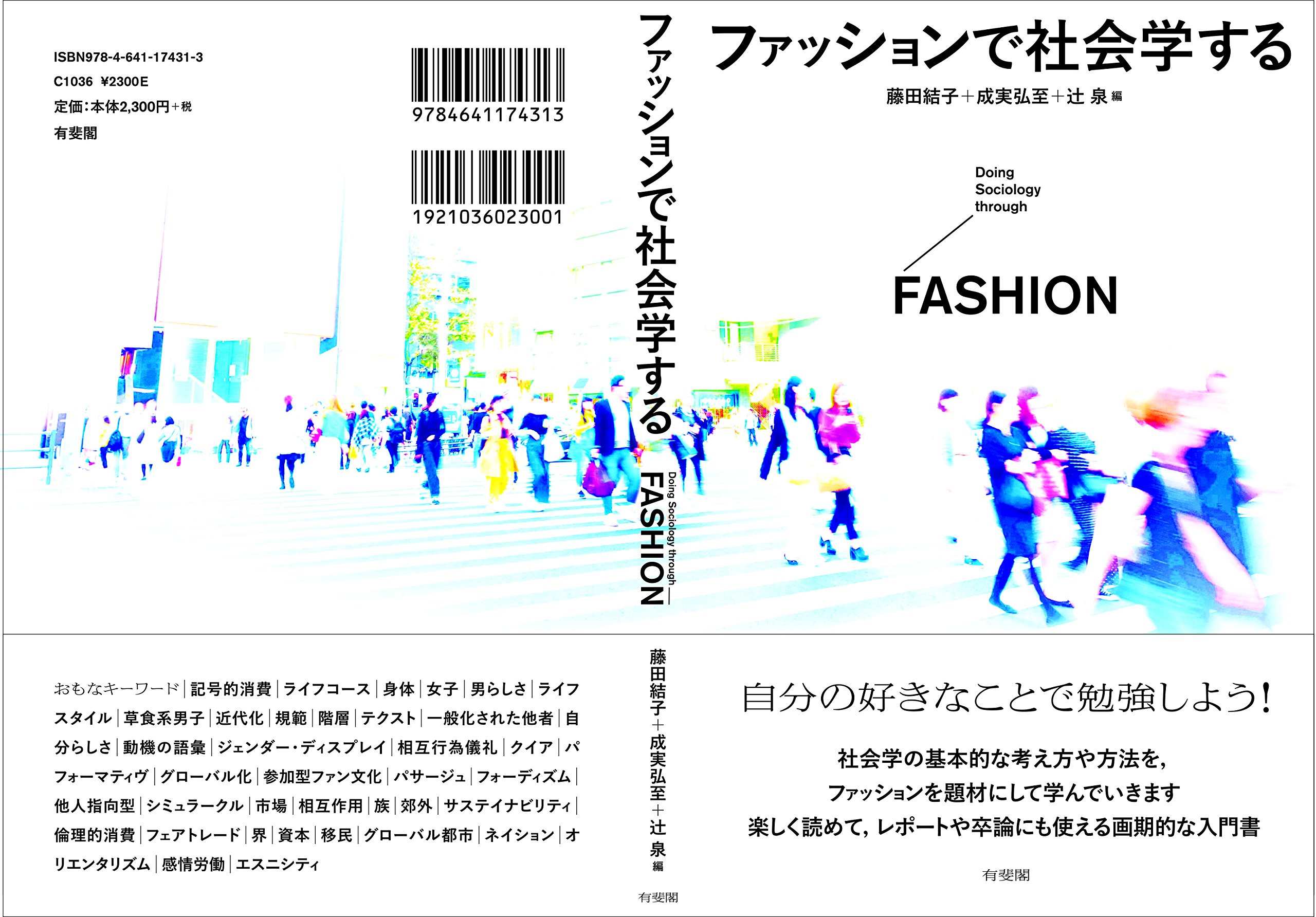 ファッションで社会学する 藤田 結子 成実 弘至 辻 泉 本 通販 Amazon