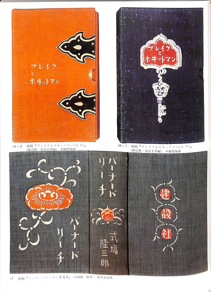 Amazon.co.jp: 芹沢銈介作品集 三 型絵布染 三・型絵紙染 一