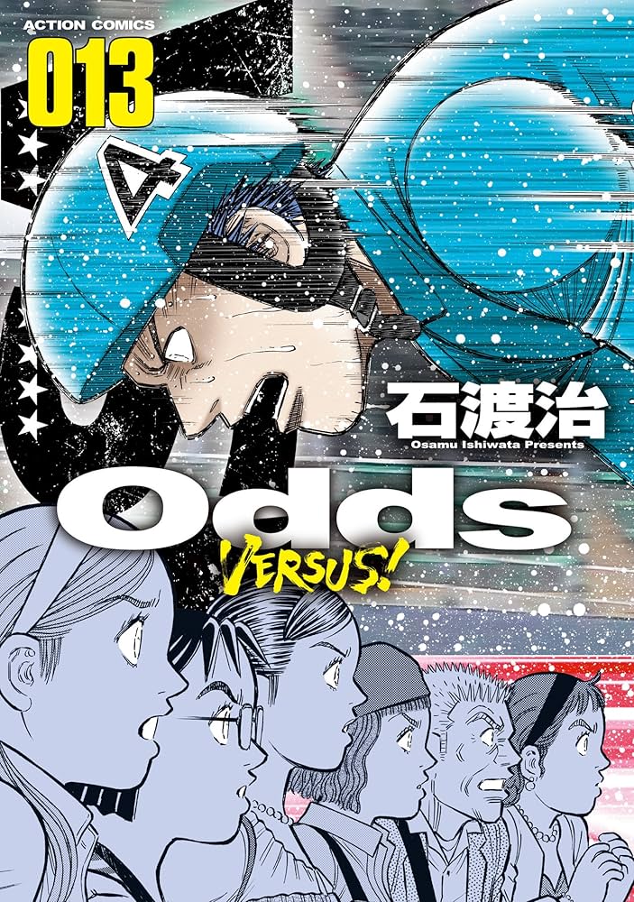 Odds VERSUS! 全巻 Odds VS!(1) (アクションコミックス) | 石渡 治 |本 | 通販 | Amazon