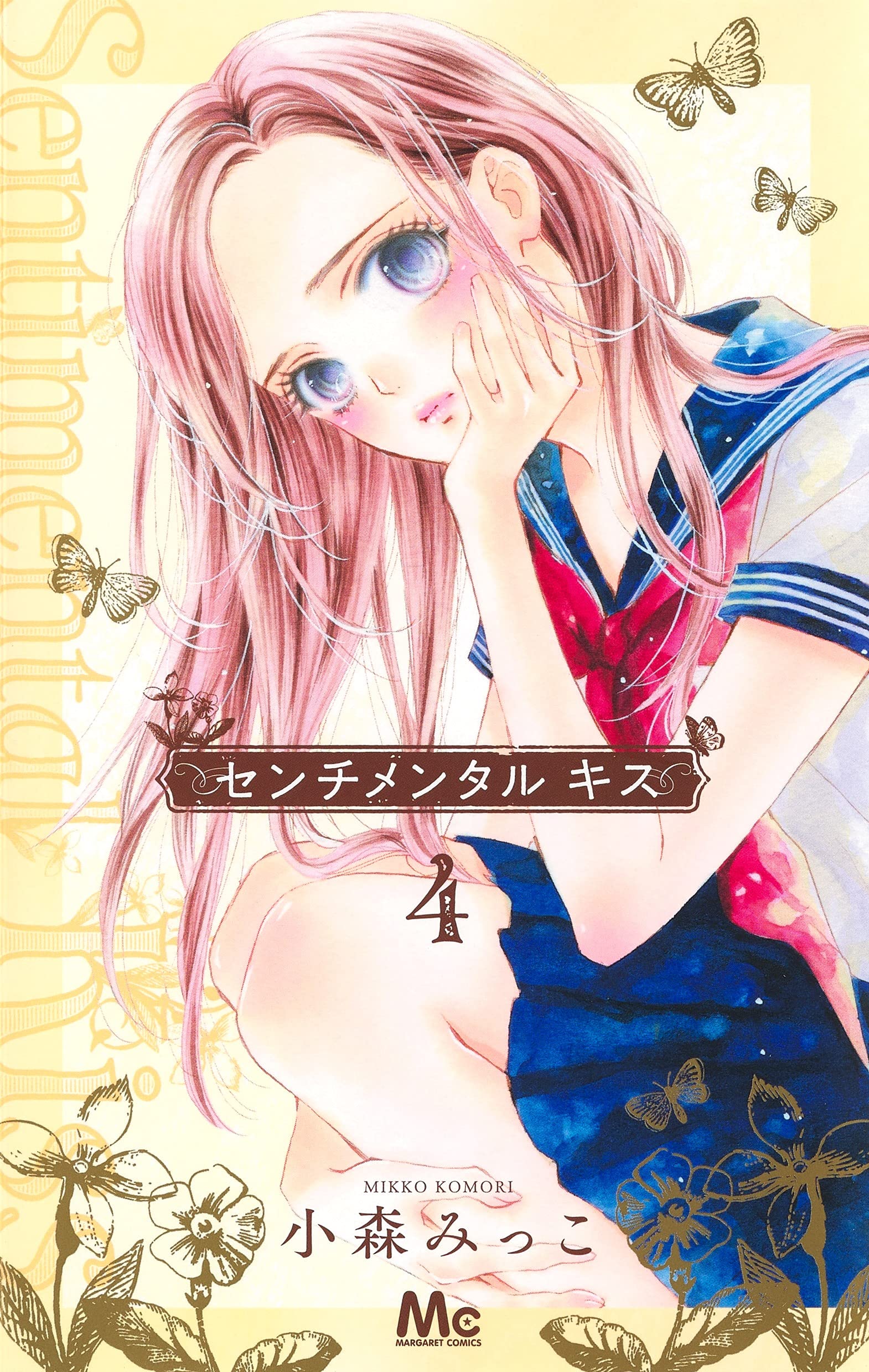 Amazon.co.jp: センチメンタル キス 4 (マーガレットコミックス