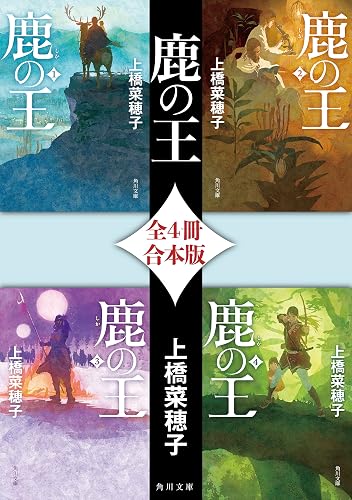 鹿の王【全４冊 合本版】 (角川文庫)