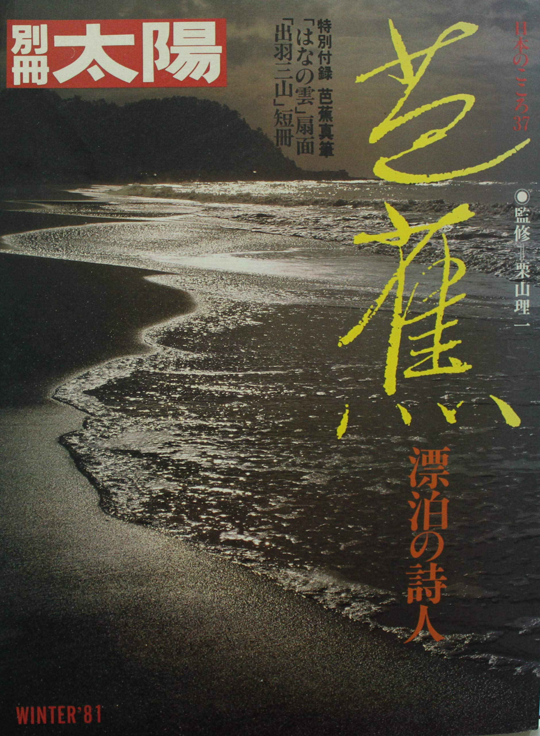 Amazon.co.jp: 別冊太陽 芭蕉 漂泊の詩人 : 平凡社: 本