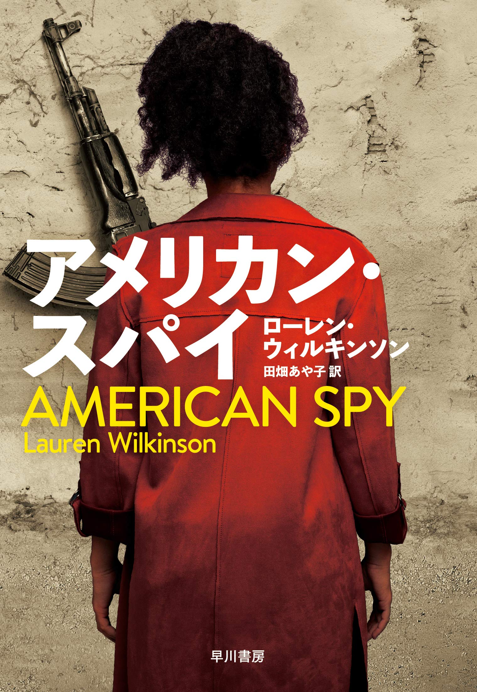 Amazon.co.jp: アメリカン・スパイ : ローレン・ウィルキンソン