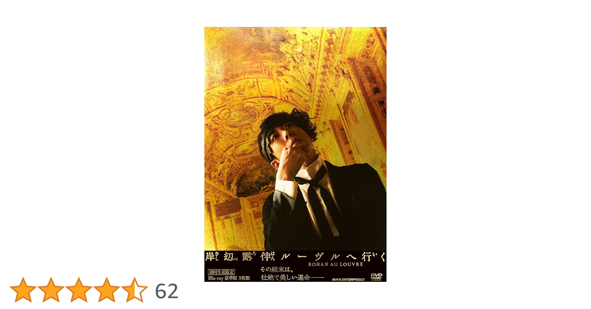 Amazon.co.jp: 岸辺露伴 ルーヴルへ行く 豪華版(初回生産限定) [DVD Amazon.co.jp: 岸辺露伴 ルーヴルへ行く 豪華版(初回生産限定) [DVD