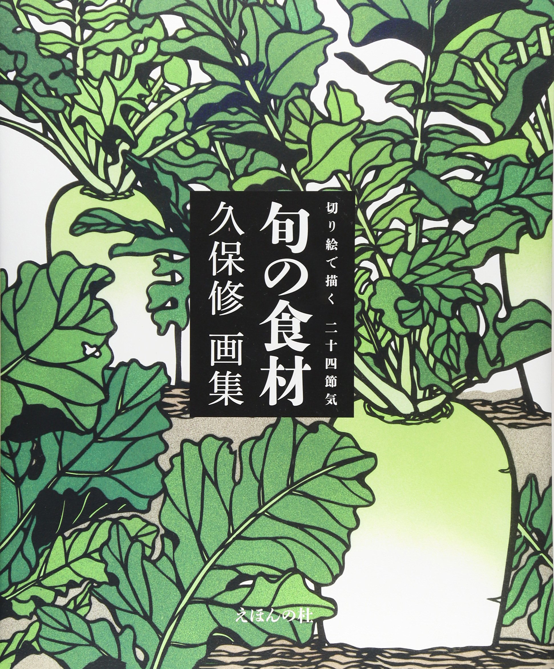 Amazon.co.jp: 切り絵で描く二十四節気旬の食材: 久保修画集 : 久保 修: 本