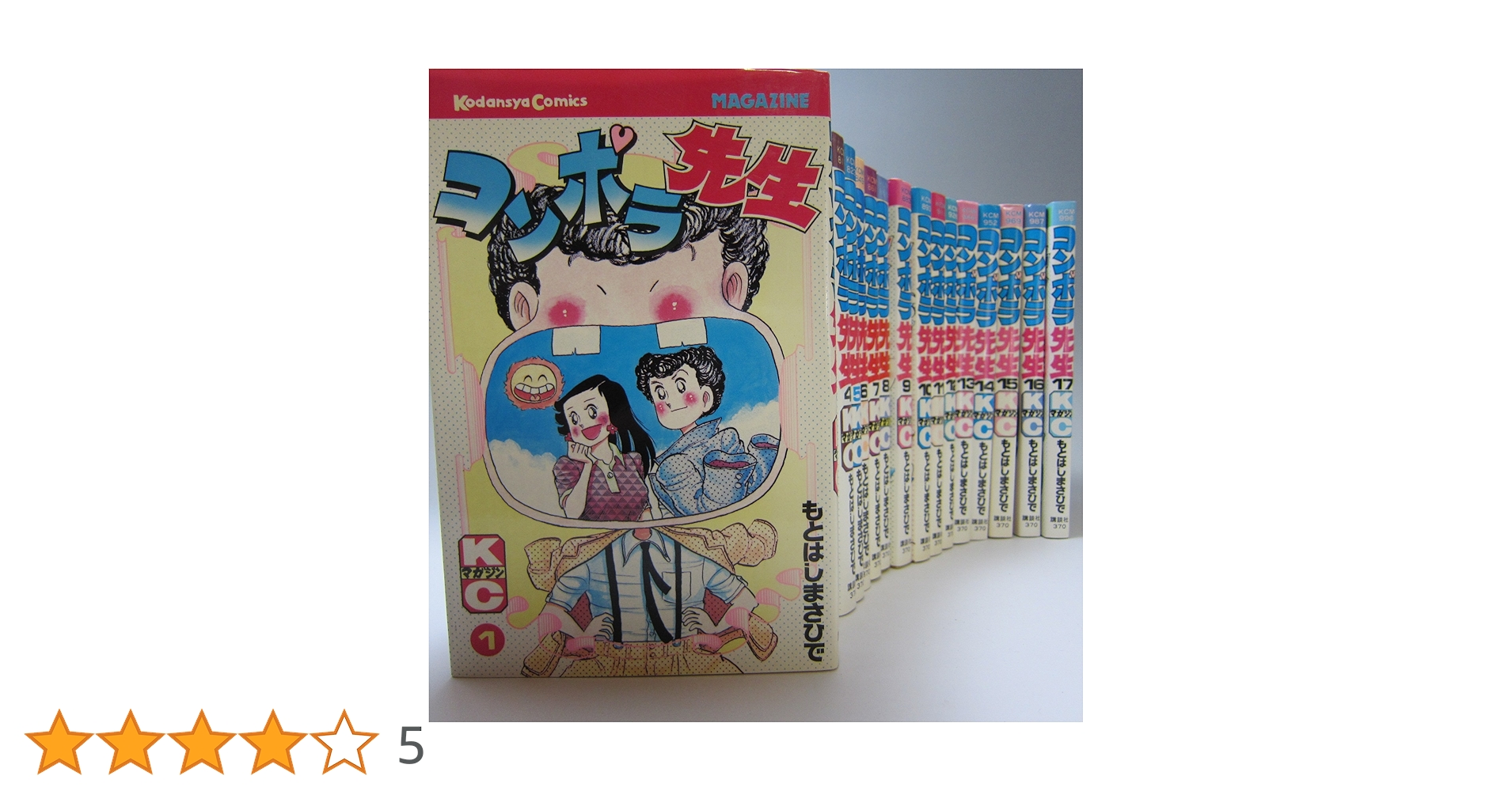 コンポラ先生 全17巻完結 [セット] コンポラ先生 全17巻完結 [マーケットプレイスセット] | もとは