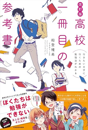 改訂版 行きたい大学に行くための勉強法がわかる 高校一冊目の参考書