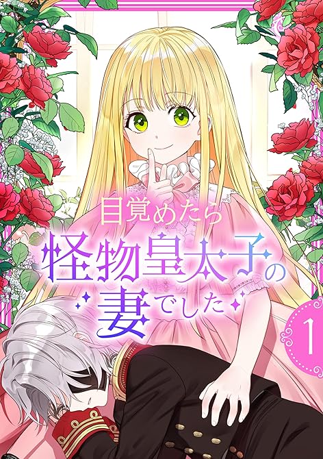 『目覚めたら怪物皇太子の妻でした【単行本版】 1巻』の表紙イラスト 電子書籍 漫画
