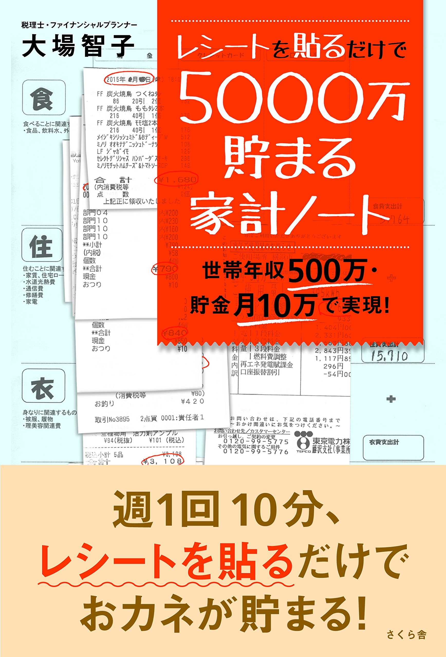 レシートを貼るだけで5000万貯まる家計ノート ―世帯年収500万・貯金月