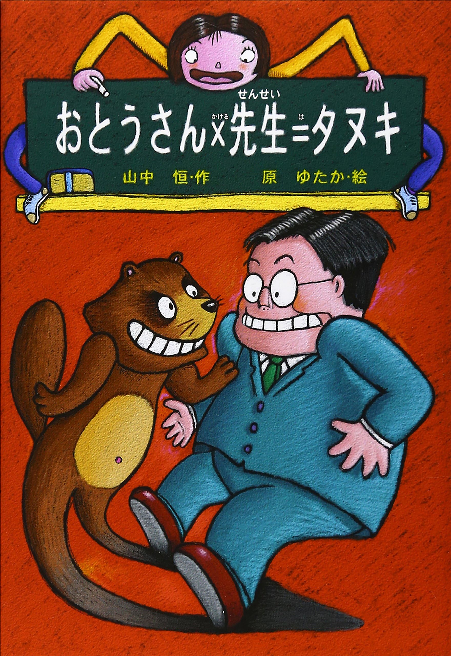 おとうさん×先生=タヌキ (山中恒おもしろ童話 1)