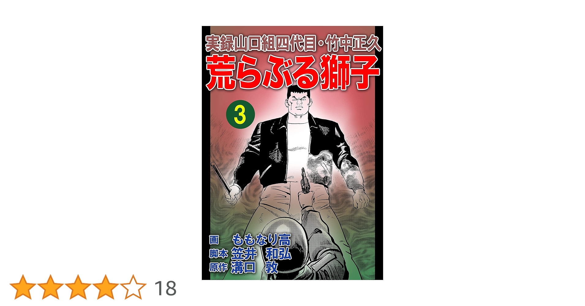 実録山口組四代目・竹中正久 荒らぶる獅子3巻 (アウトロー