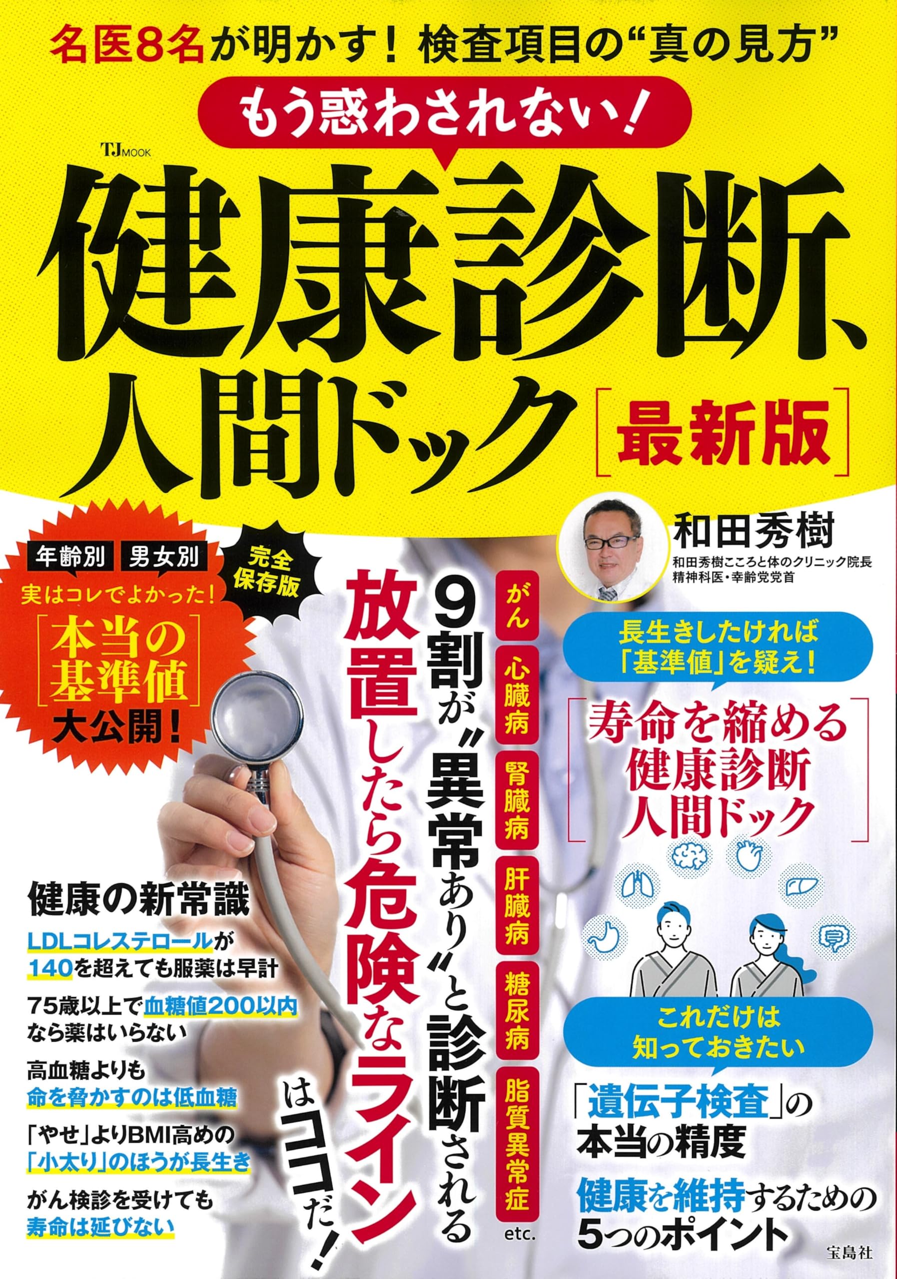 もう惑わされない! 健康診断、人間ドック 最新版 (TJMOOK) | 宝島社