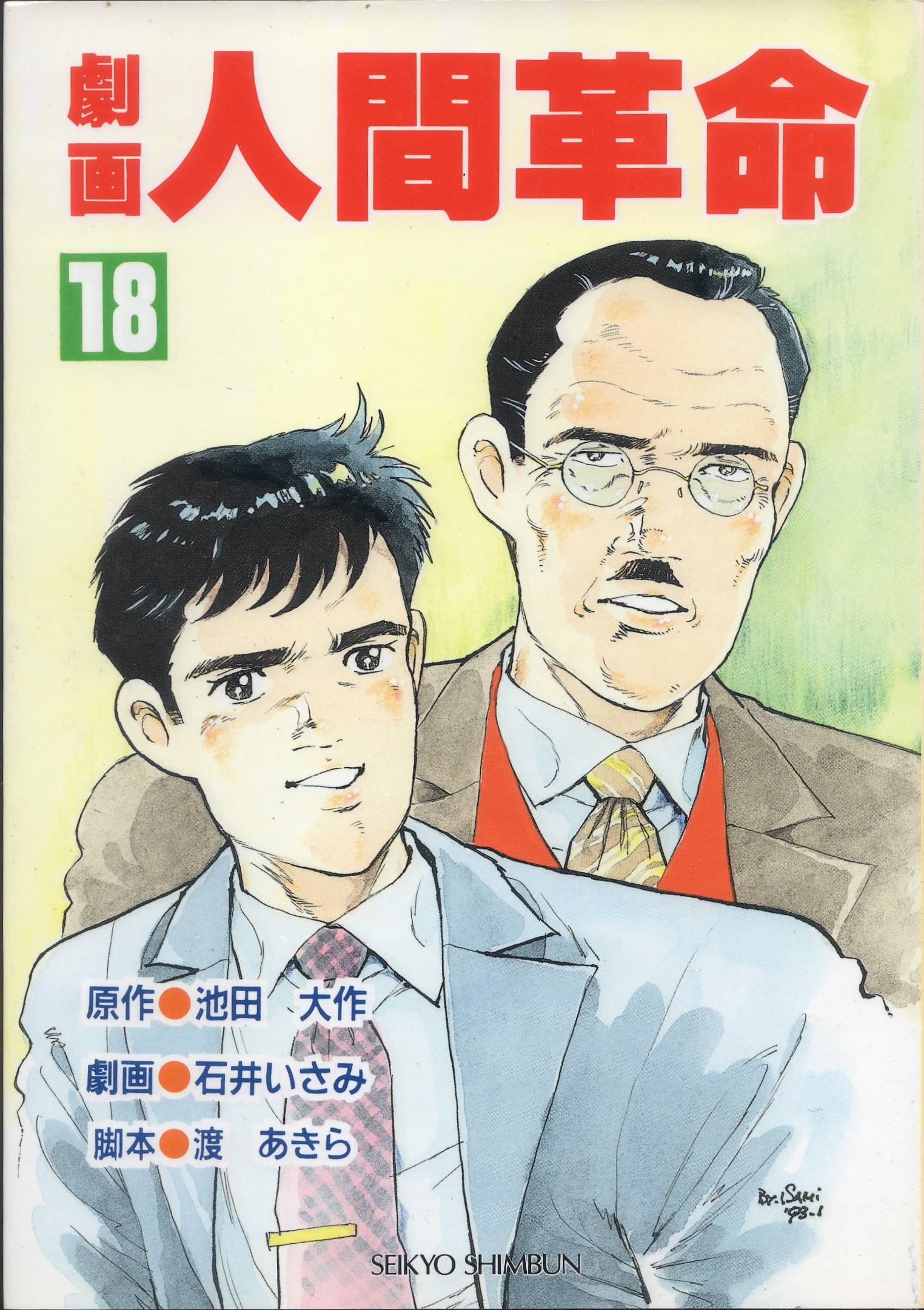 劇画人間革命 18 池田 大作 石井 いさみ 渡 あきら 本 通販 Amazon