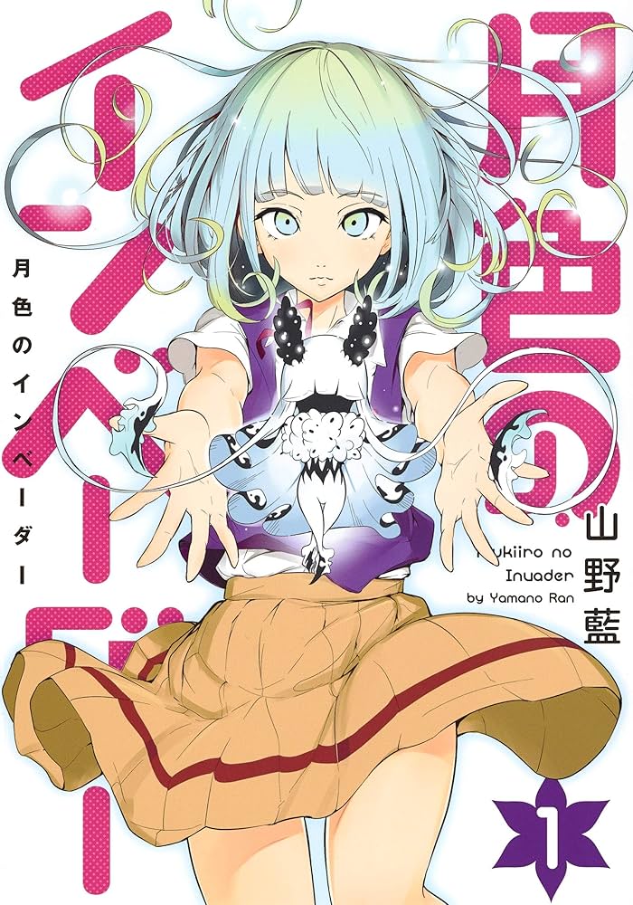 月色のインベーダー 1 (ヤングジャンプコミックス) | 山野 藍