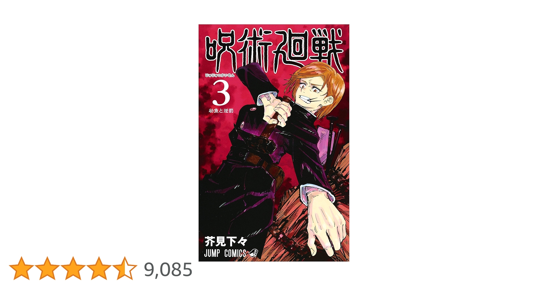 呪術廻戦 3 | 芥見 下々 |本 | 通販 | Amazon