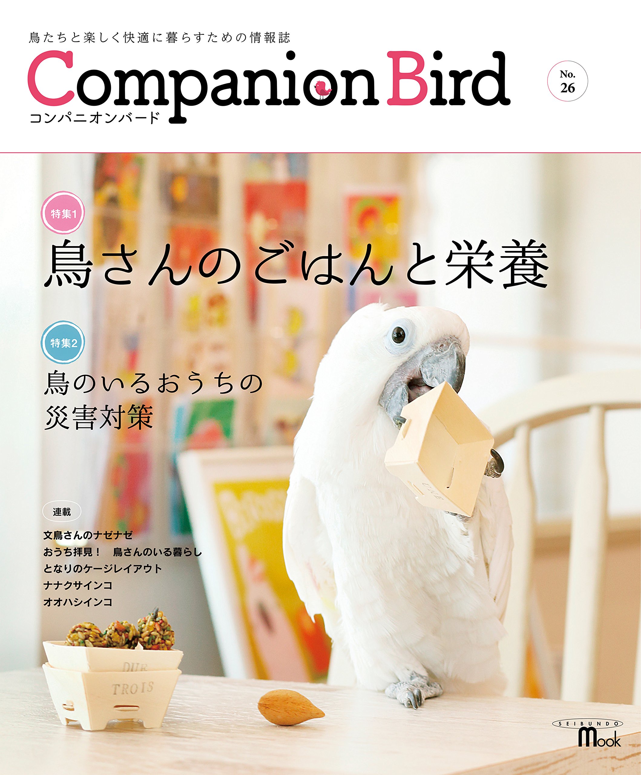 Amazon.co.jp: コンパニオンバード No.26: 鳥たちと楽しく快適に暮らす