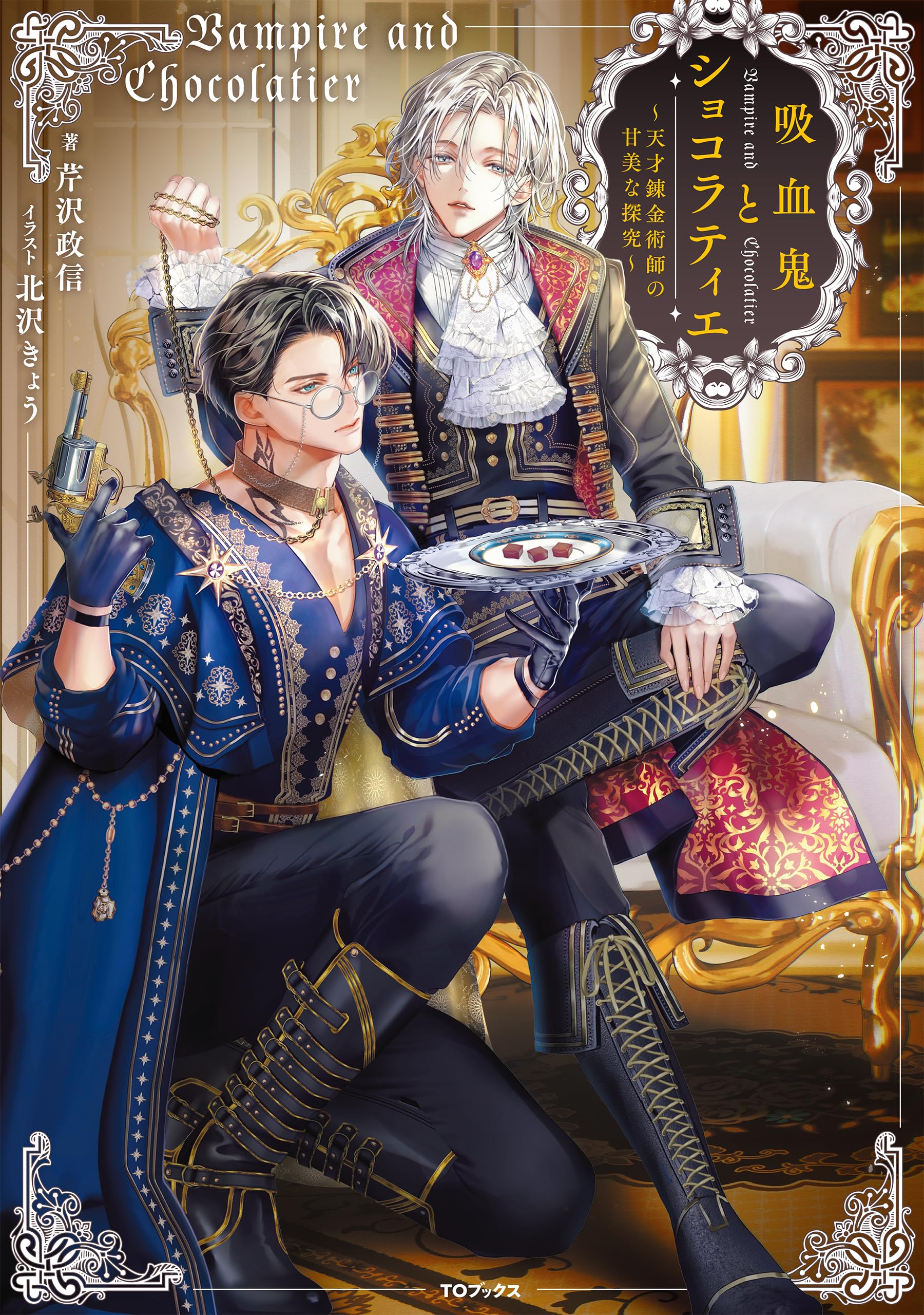 チョコぷり～吸血鬼との約束～(1)(2) チョコぷり～吸血鬼との約束～（2）』（うしくえい）｜講談社