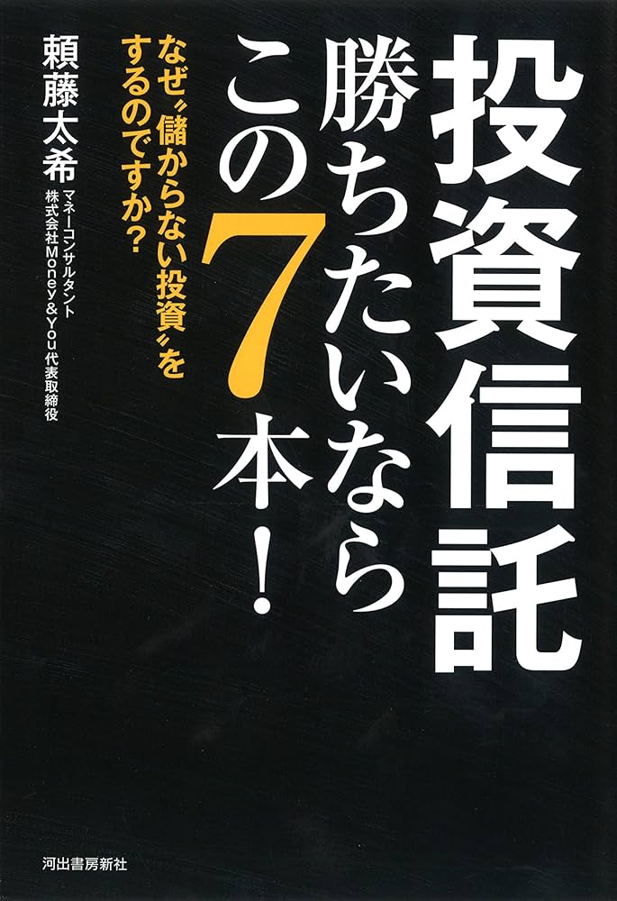 投資に関する書籍41冊 投資信託 勝ちたいならこの7本! : なぜ“儲からない投資