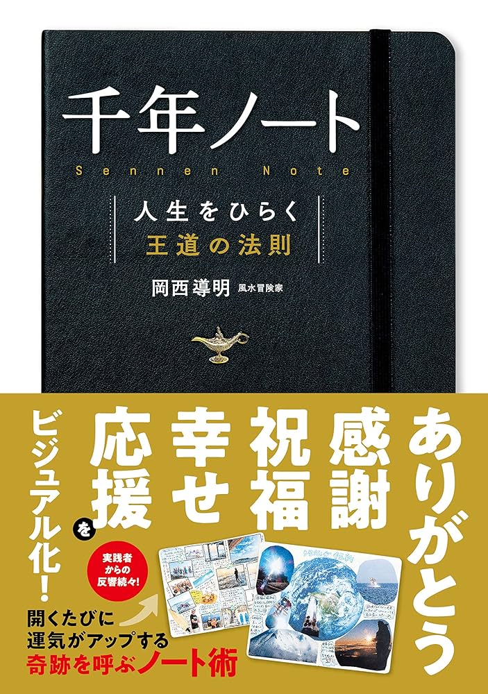 千年ノート 人生をひらく王道の法則 | 岡西 導明 |本 | 通販