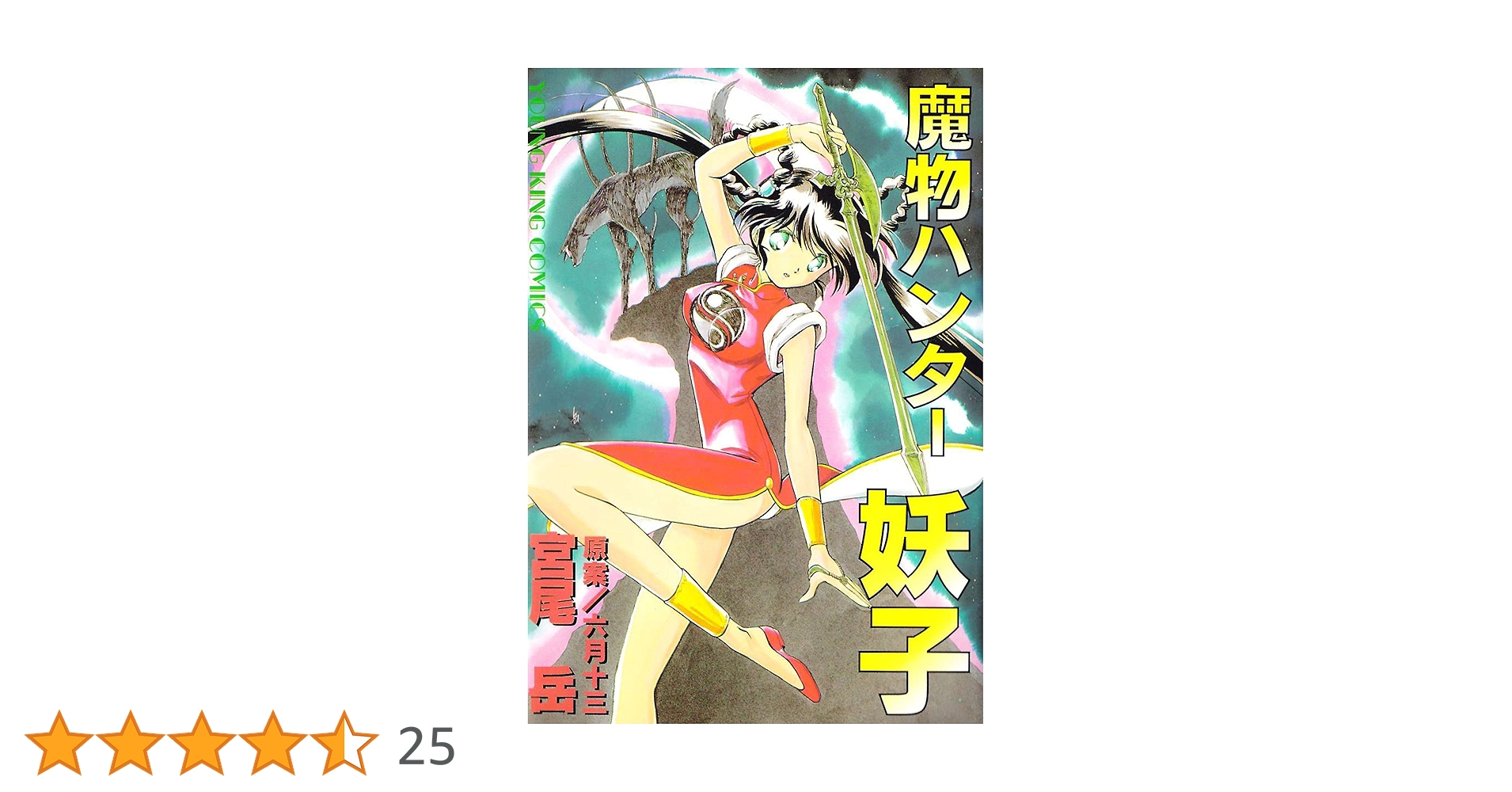 Amazon.co.jp: 魔物ハンター妖子 (ヤングキングコミックス