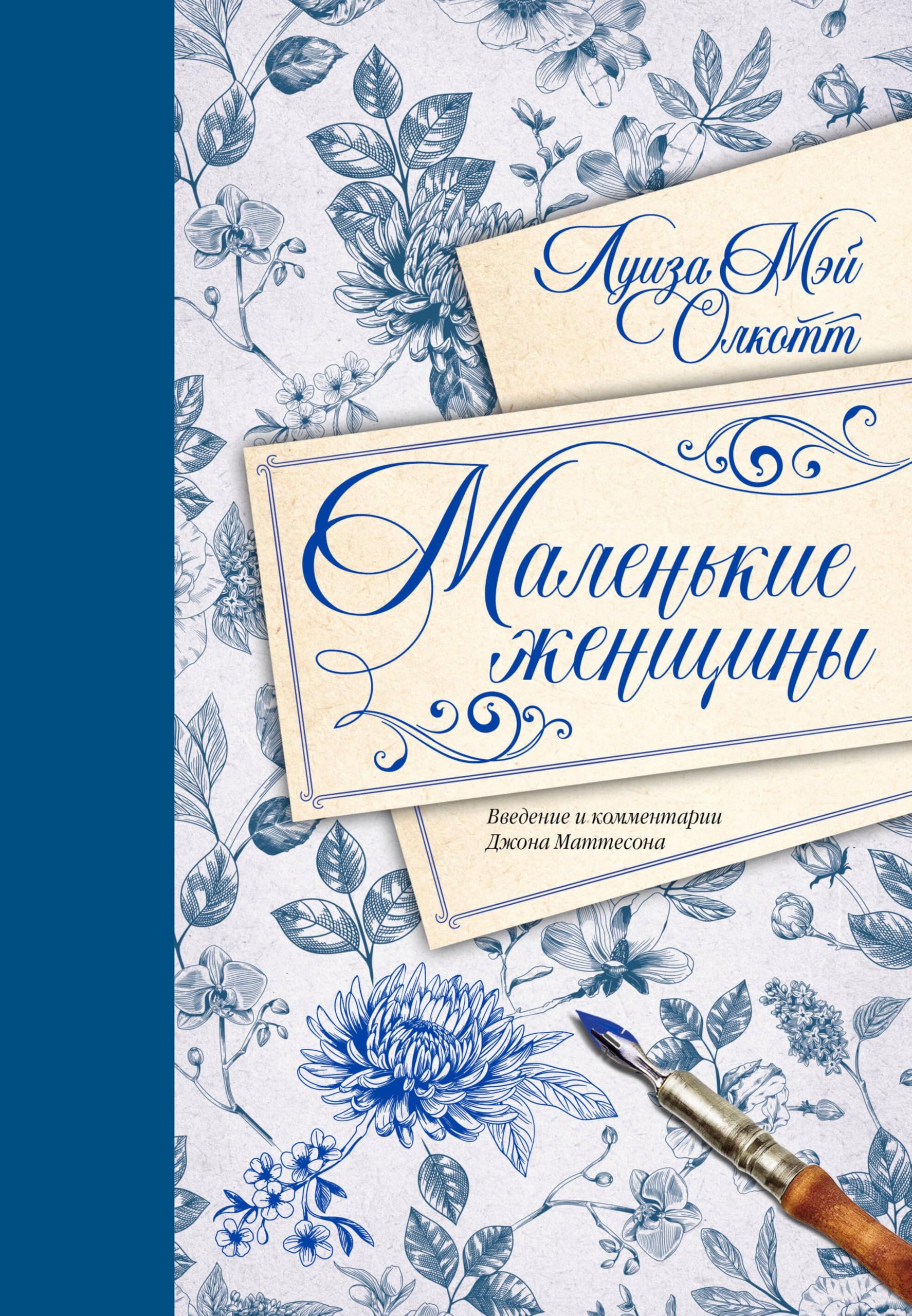 Маленькие женщины: Введение и комментарии Джона Маттесона (Neoclassic коллекция) (Russian Edition)