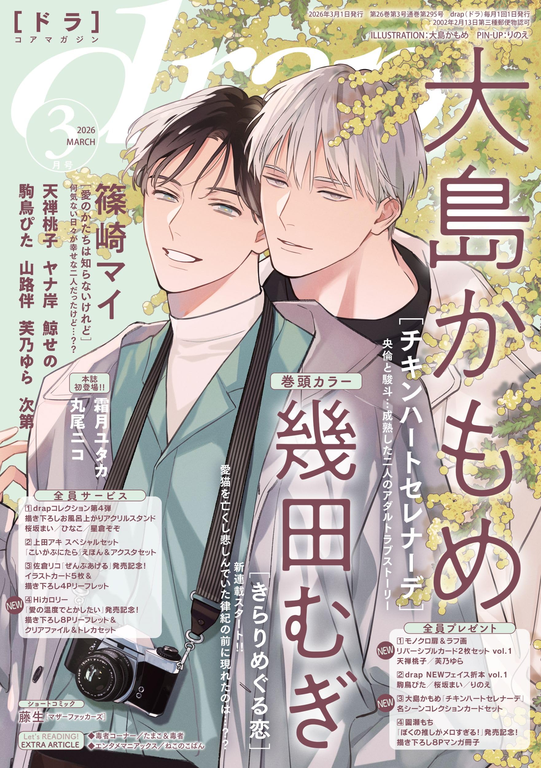 Amazon.co.jp: drap（ドラ）2026年3月号 : drap 編集部, 大島