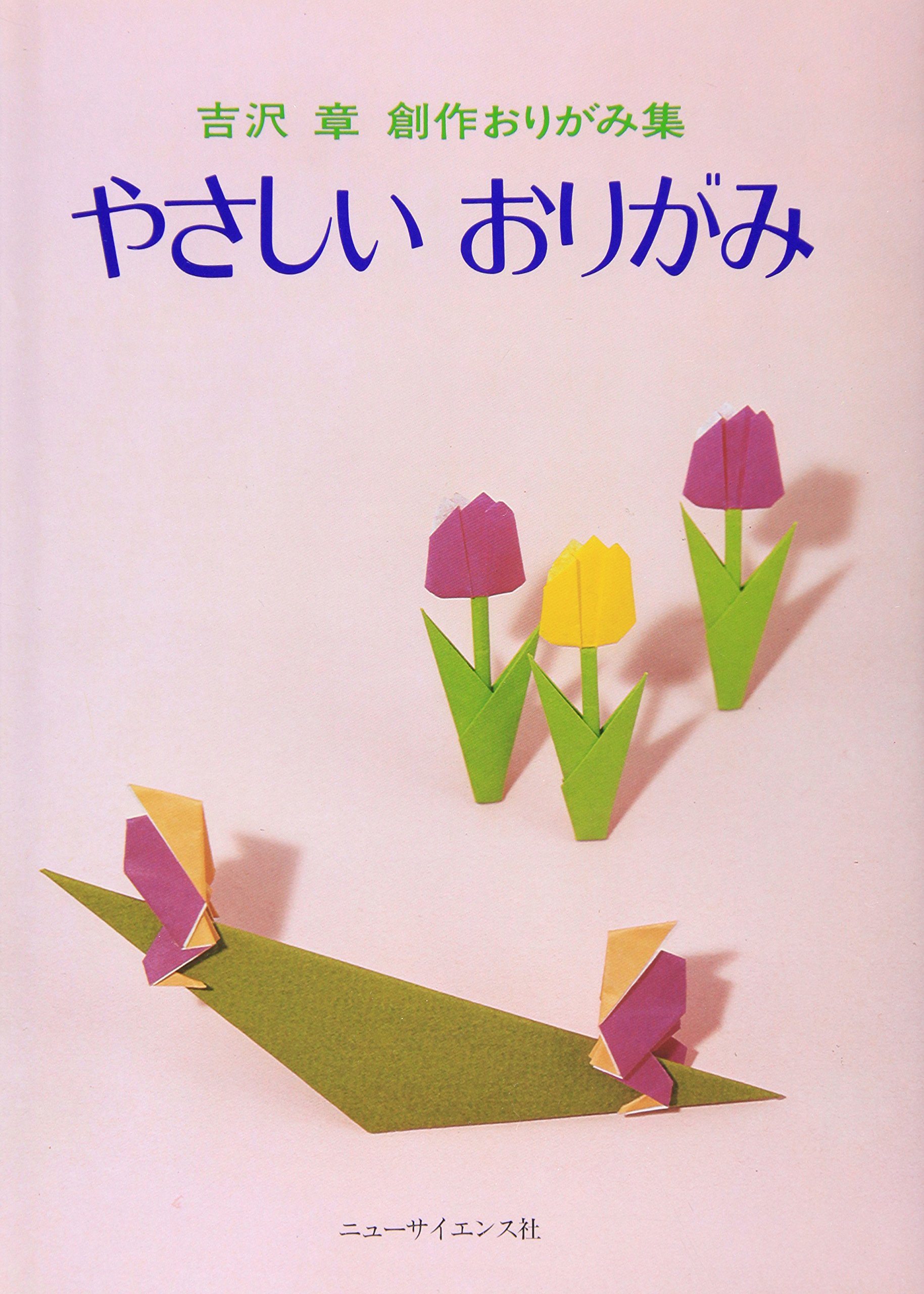 Amazon.co.jp: やさしいおりがみ (吉沢章創作おりがみ集 1) : 吉沢 章: 本