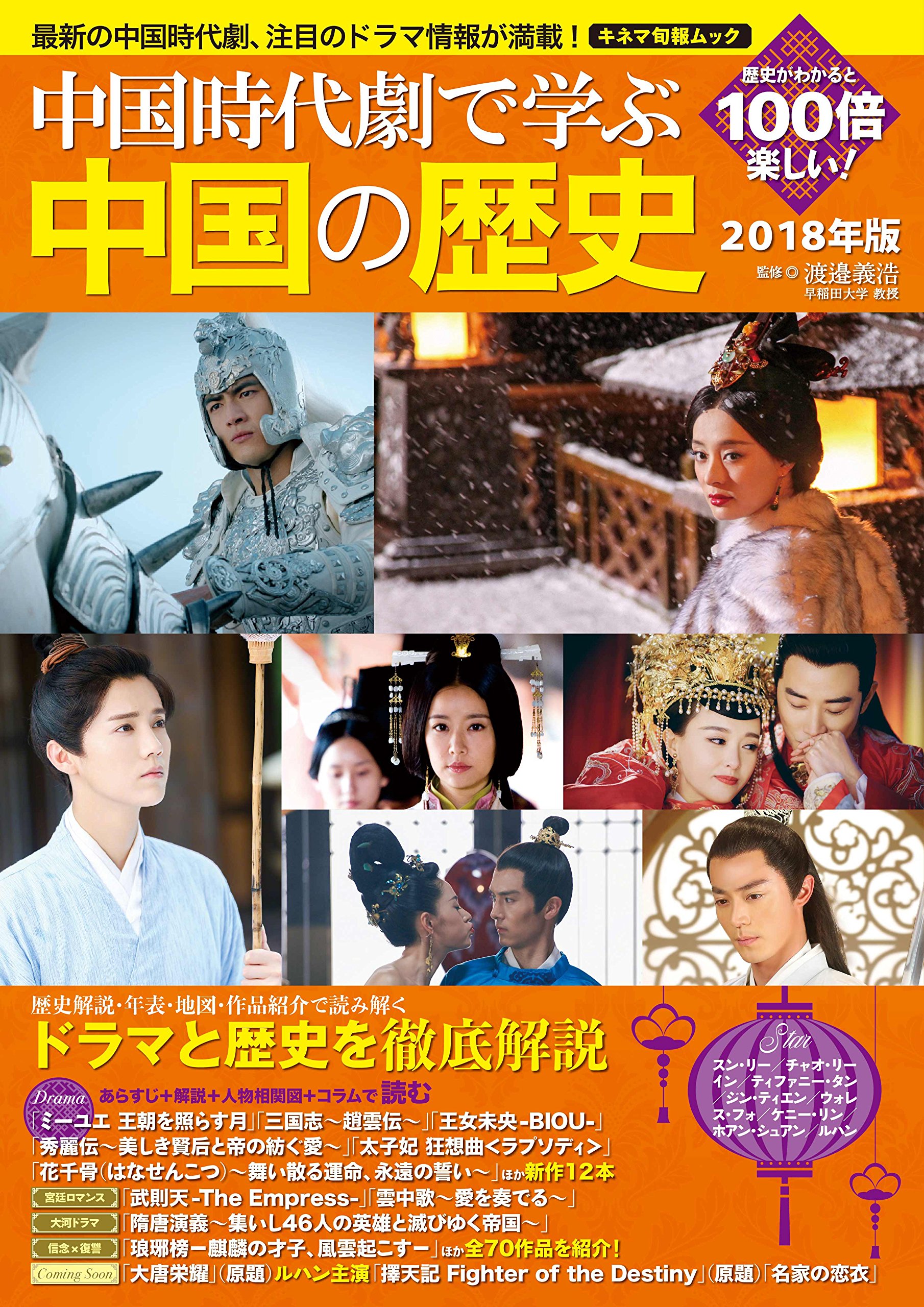 中国時代劇で学ぶ中国の歴史 2018年版 (キネマ旬報ムック) | 渡邉義浩