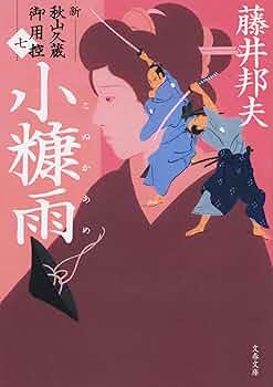 Amazon.co.jp: 小糠雨 新・秋山久蔵御用控(七) (文春文庫 ふ 30