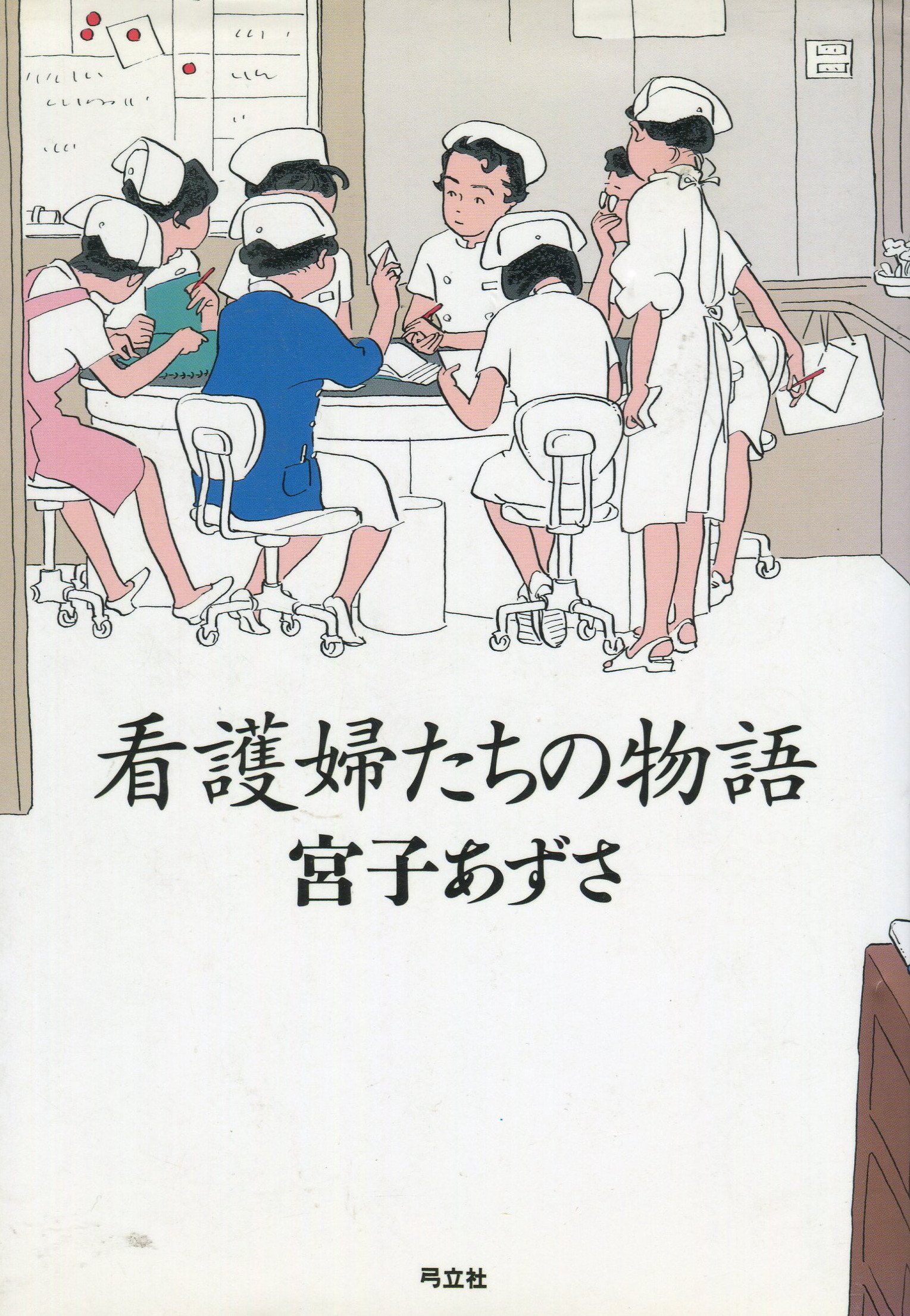 看護婦たちの物語 宮子 あずさ 本 通販 Amazon