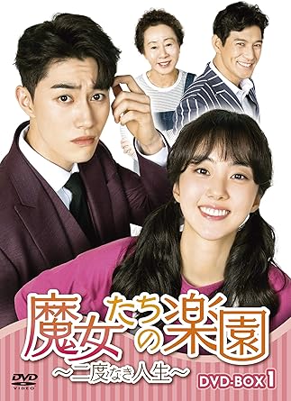 [DVD]魔女たちの楽園~二度なき人生~ DVD-BOX1