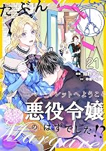 たぶん、悪役令嬢のはずでした！？～ビジュー・マーガレットへようこそ～【単話】 21 (DeNIMO)