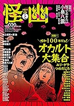 怪と幽　vol.020　2025年9月