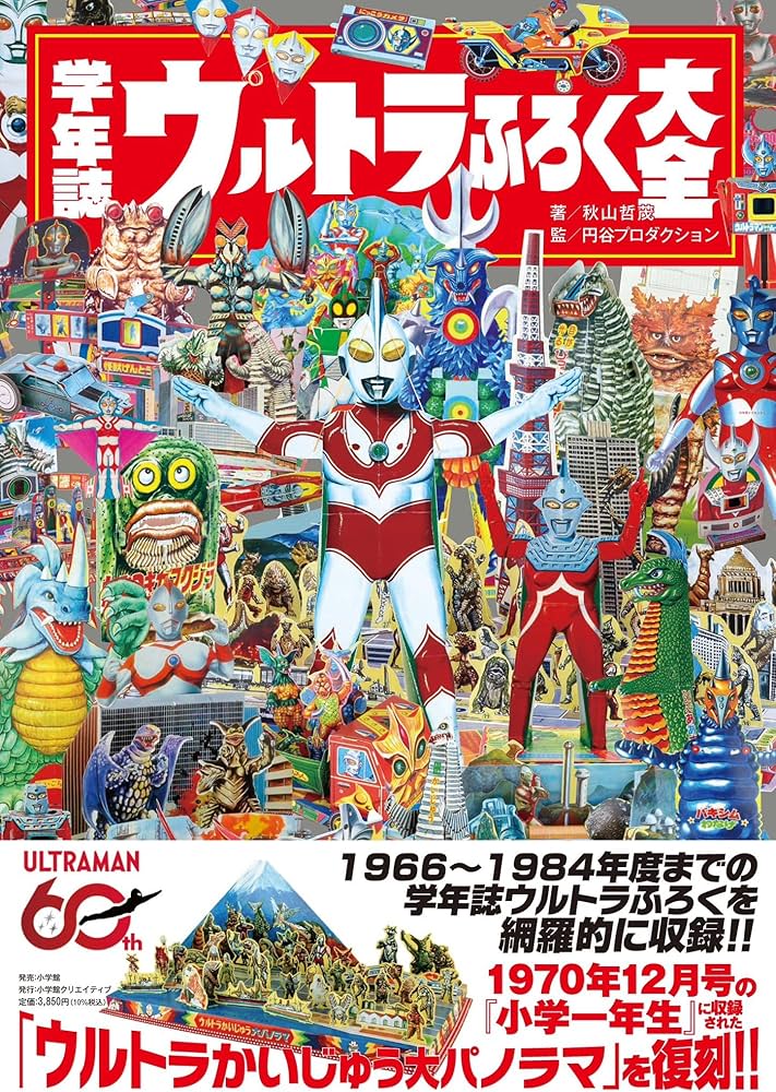学年誌 ウルトラふろく大全 | 秋山 哲茂 |本 | 通販 | Amazon