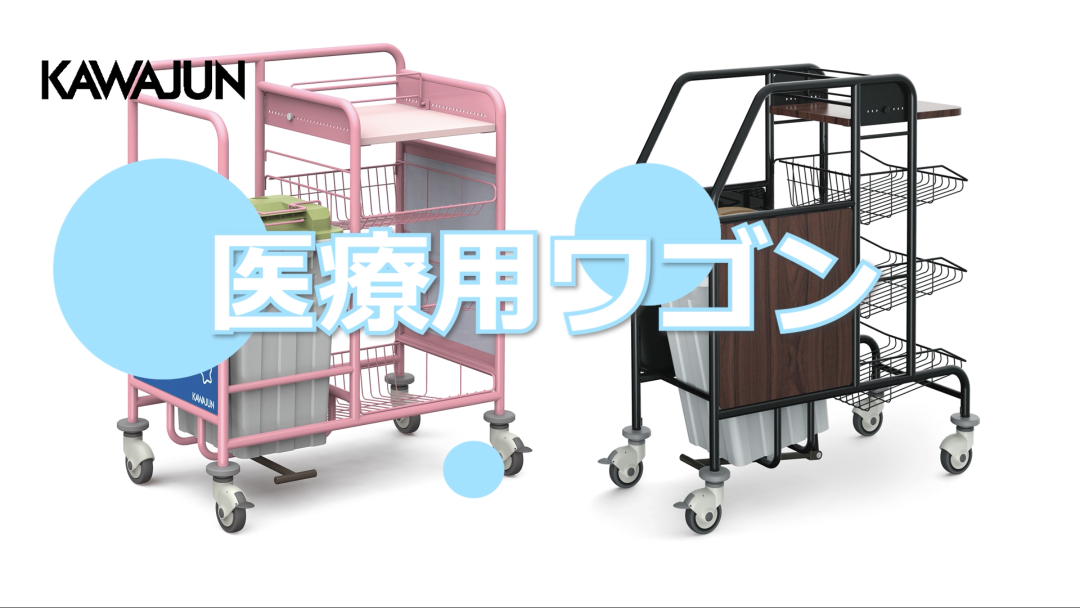 Amazon.co.jp: KAWAJUN (カワジュン) 河淳 医療用ワゴン 3段