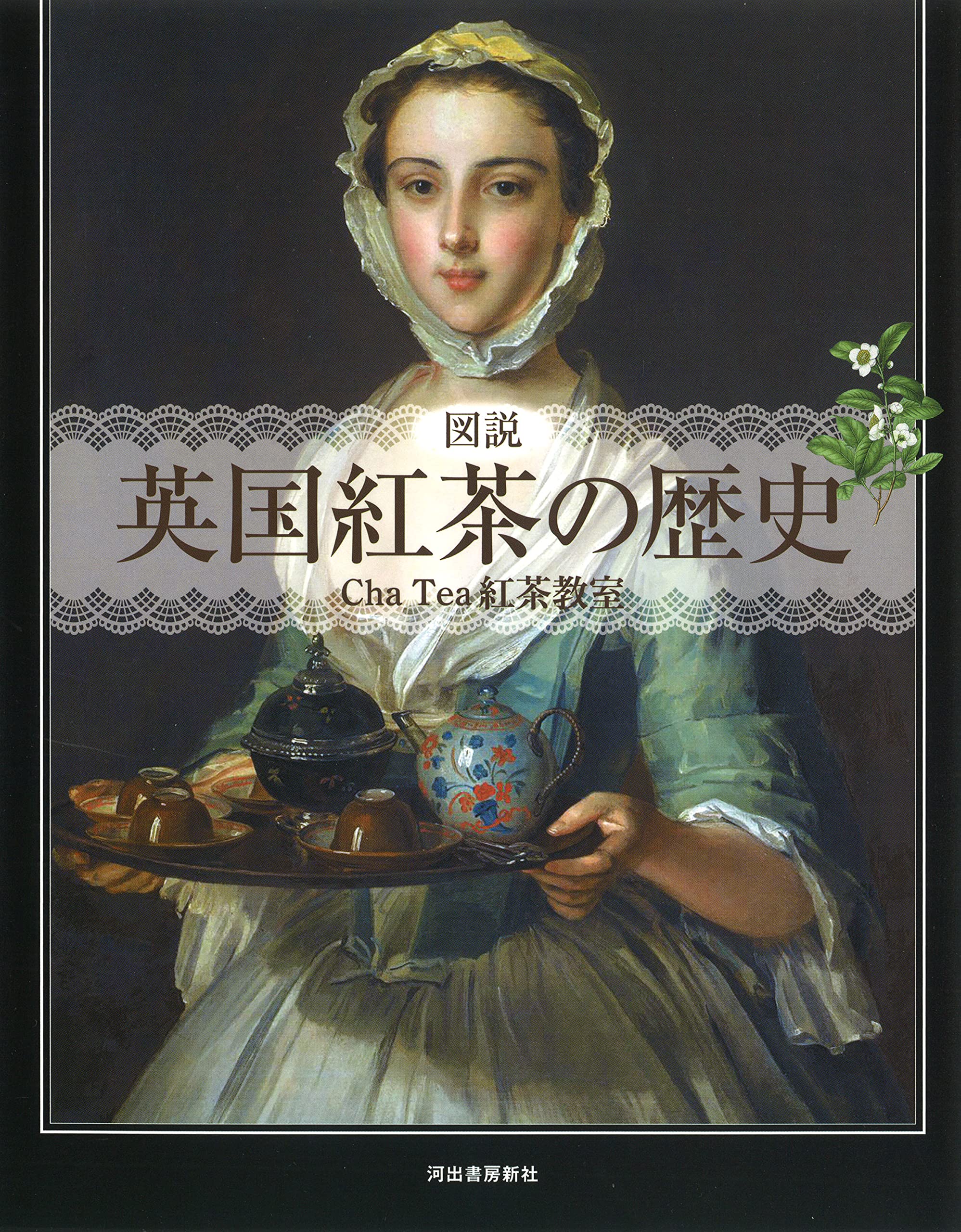 図説 英国紅茶の歴史 (ふくろうの本) | Cha Tea 紅茶教室 |本 | 通販