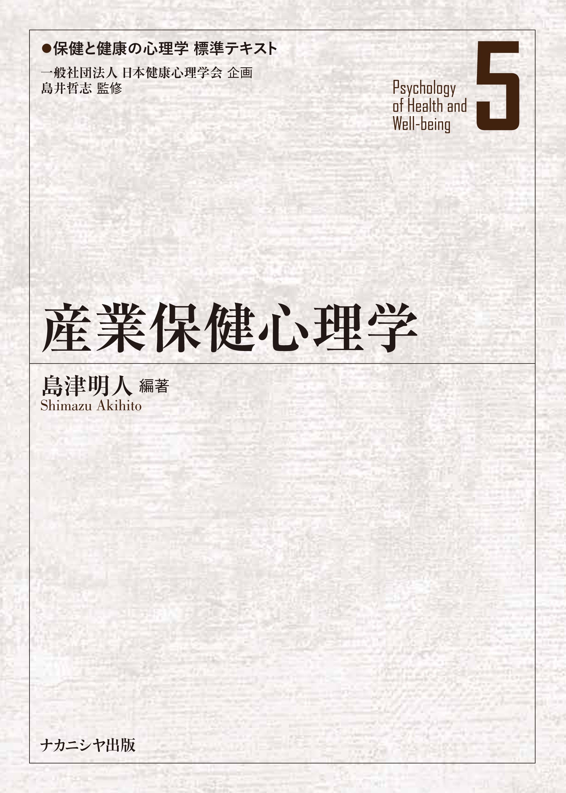 産業保健心理学 (保健と健康の心理学標準テキスト) | 島津 明人