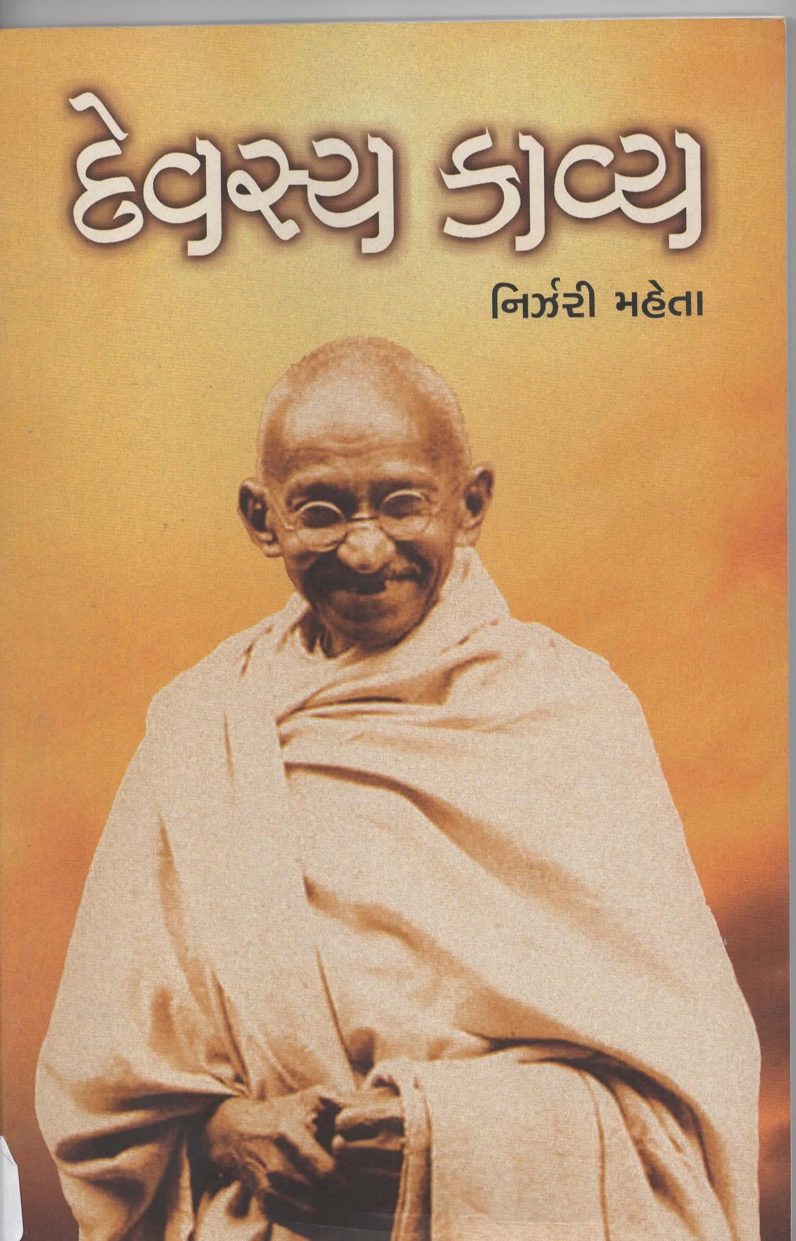 Devsya Kavya (Gujarati Edition)