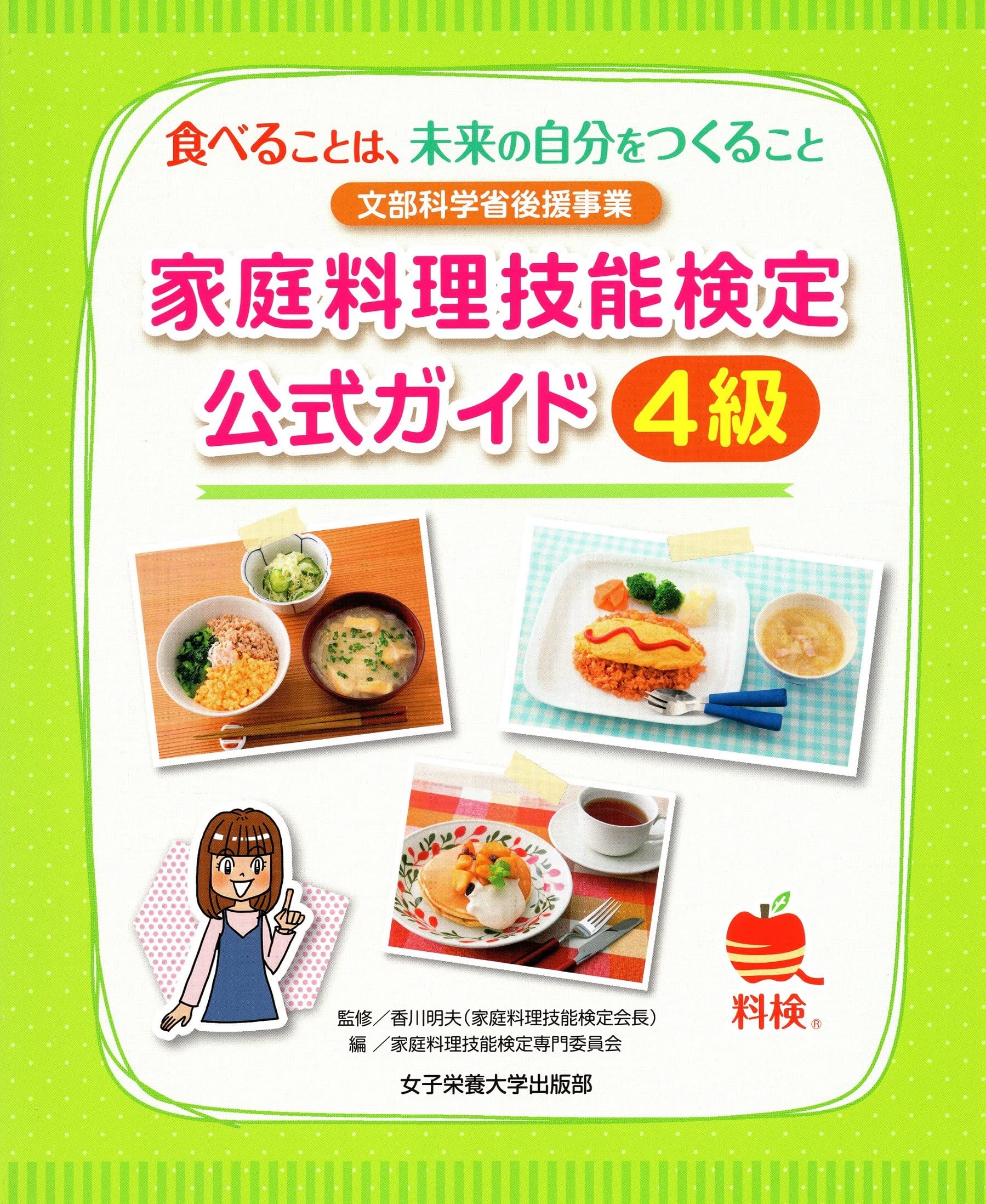 家庭料理技能検定公式ガイド4級 | 香川 明夫, 家庭料理技能検定専門
