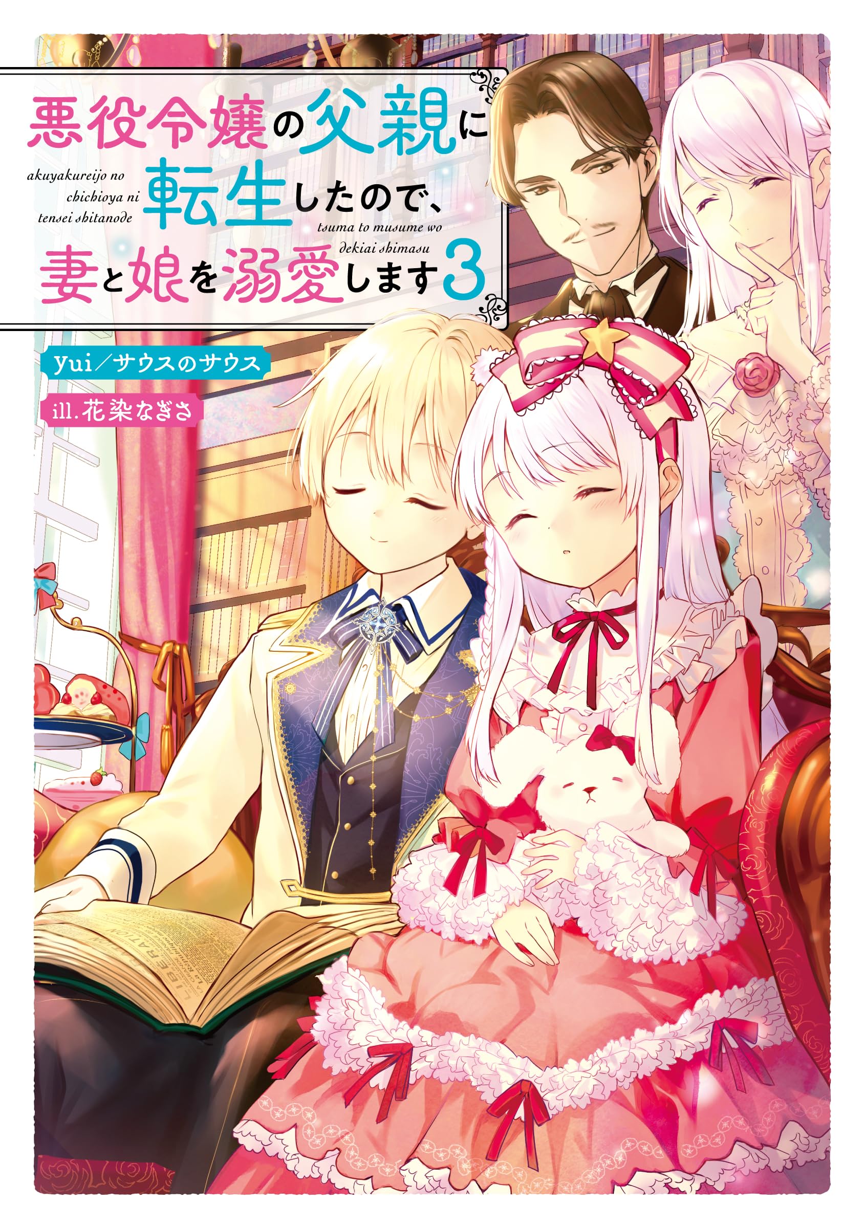 ranan 悪役令嬢の父親に転生したので、妻と娘を溺愛します 他 Amazon.co.jp: 悪役令嬢の父親に転生したので、妻と娘を溺愛します3