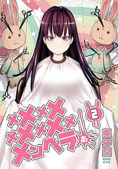 メメメメメメメメメメンヘラぁ…