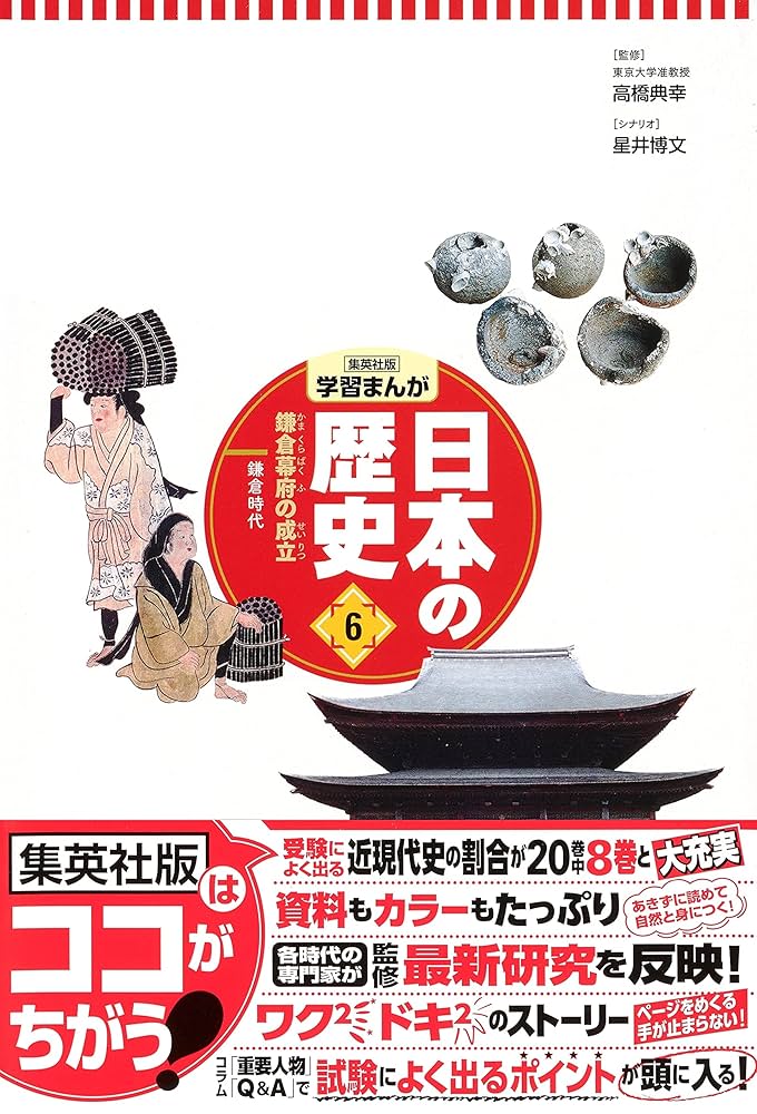 小学生　学習漫画　歴史　集英社　コンパクト版　鎌倉時代　6巻 集英社 コンパクト版 学習まんが 日本の歴史 6 鎌倉幕府の成立