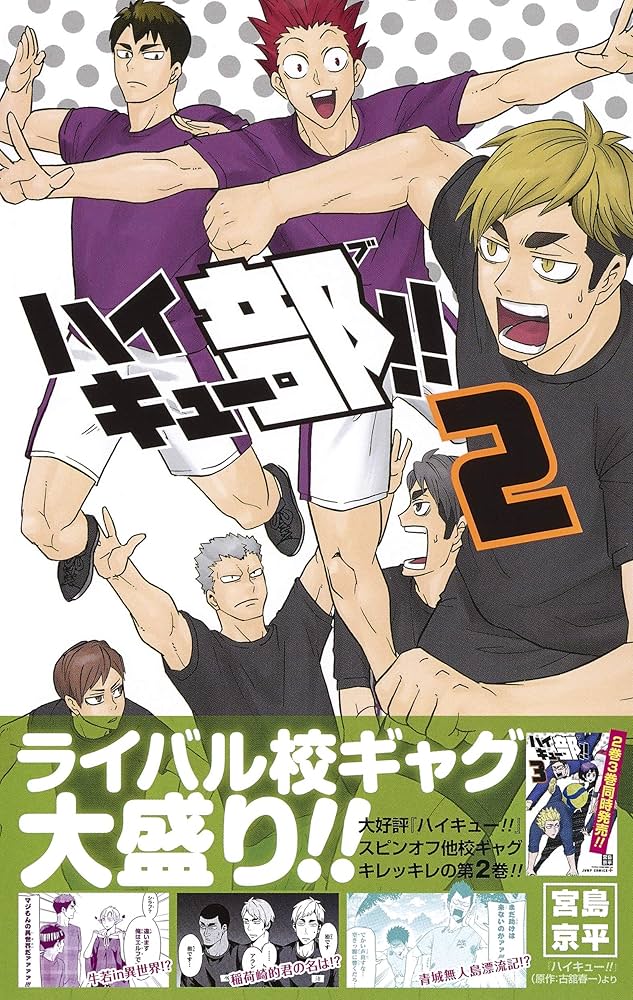 Amazon.co.jp: ハイキュー部!! 2 (ジャンプコミックス) : 宮島