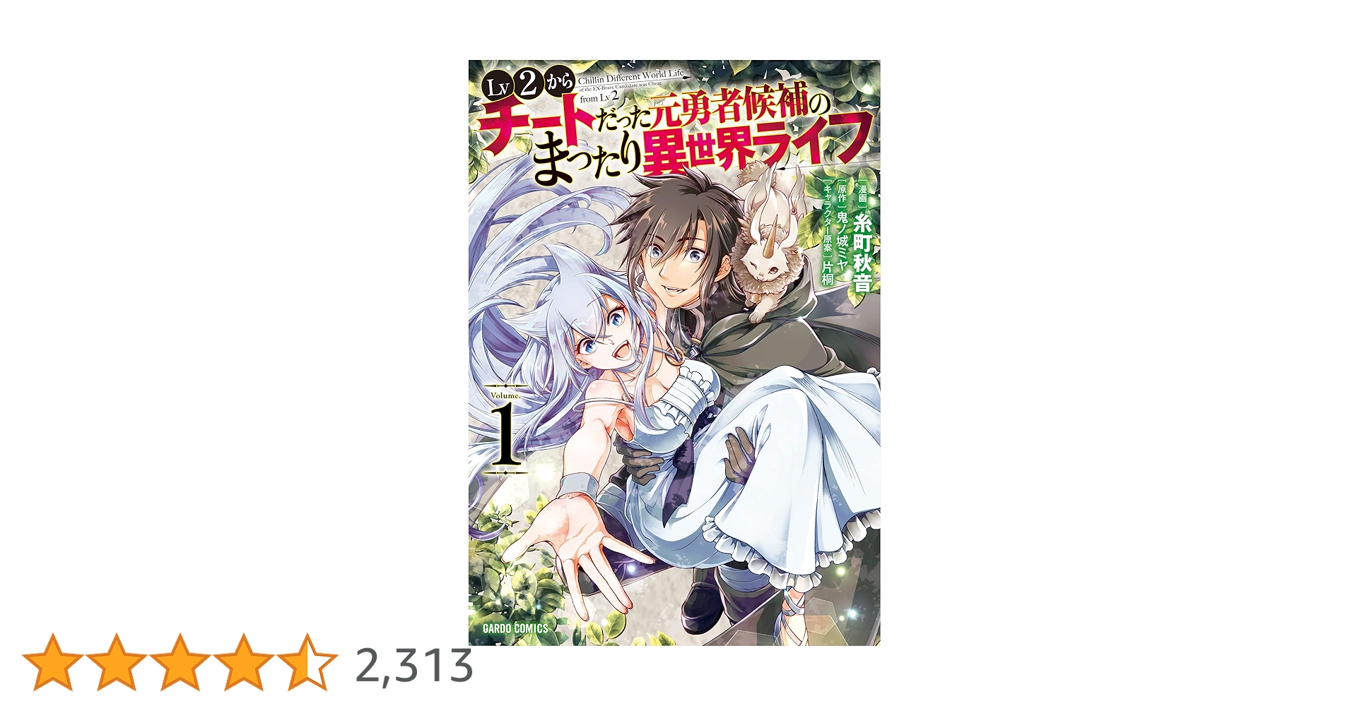 Lv2からチートだった元勇者候補のまったり異世界ライフ 1