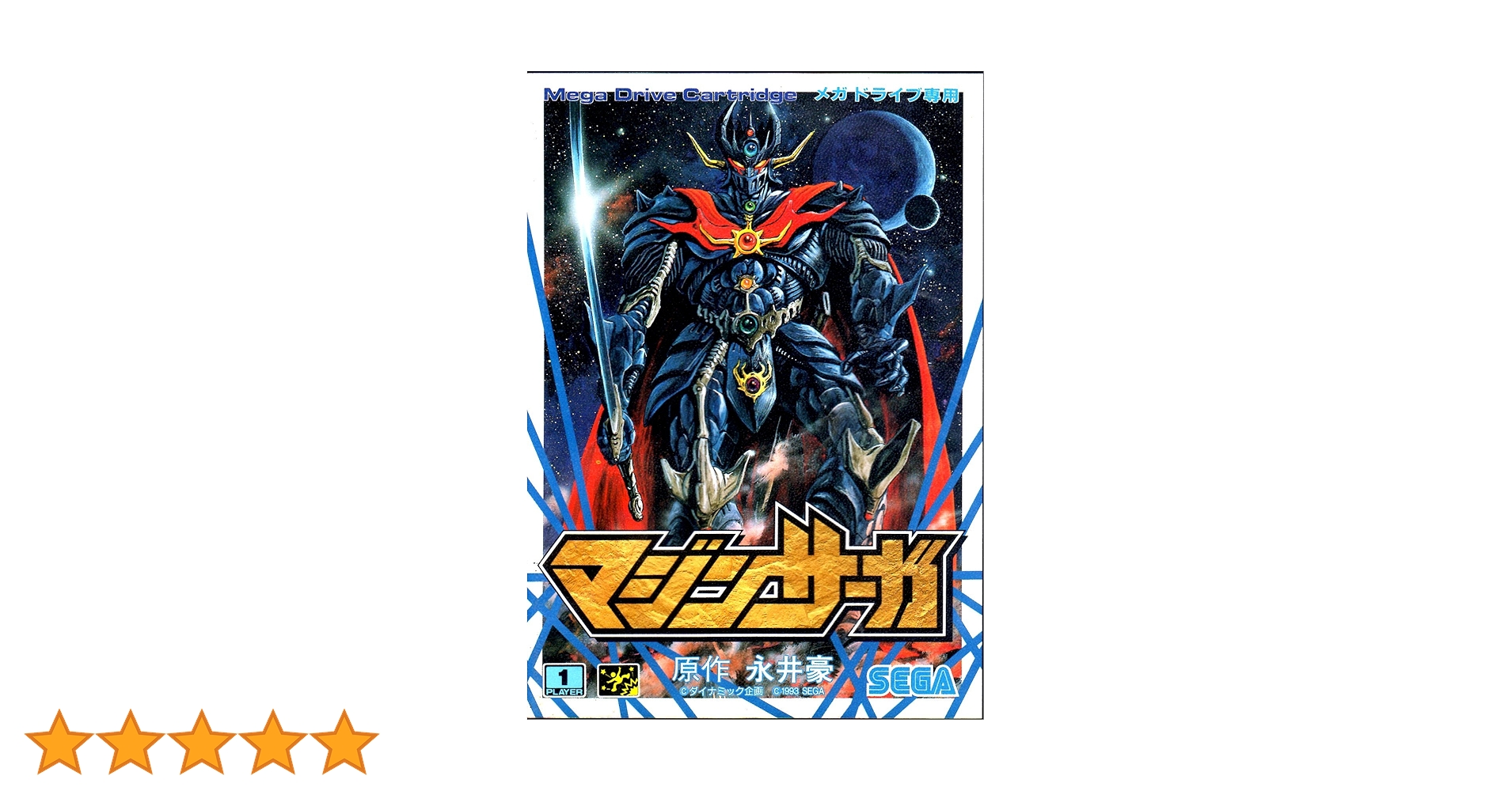 メガドライブ マジンサーガ　Mega Drive MD Mazin Saga 91KjKEeDWvL._UF350,350_QL80_.jpg